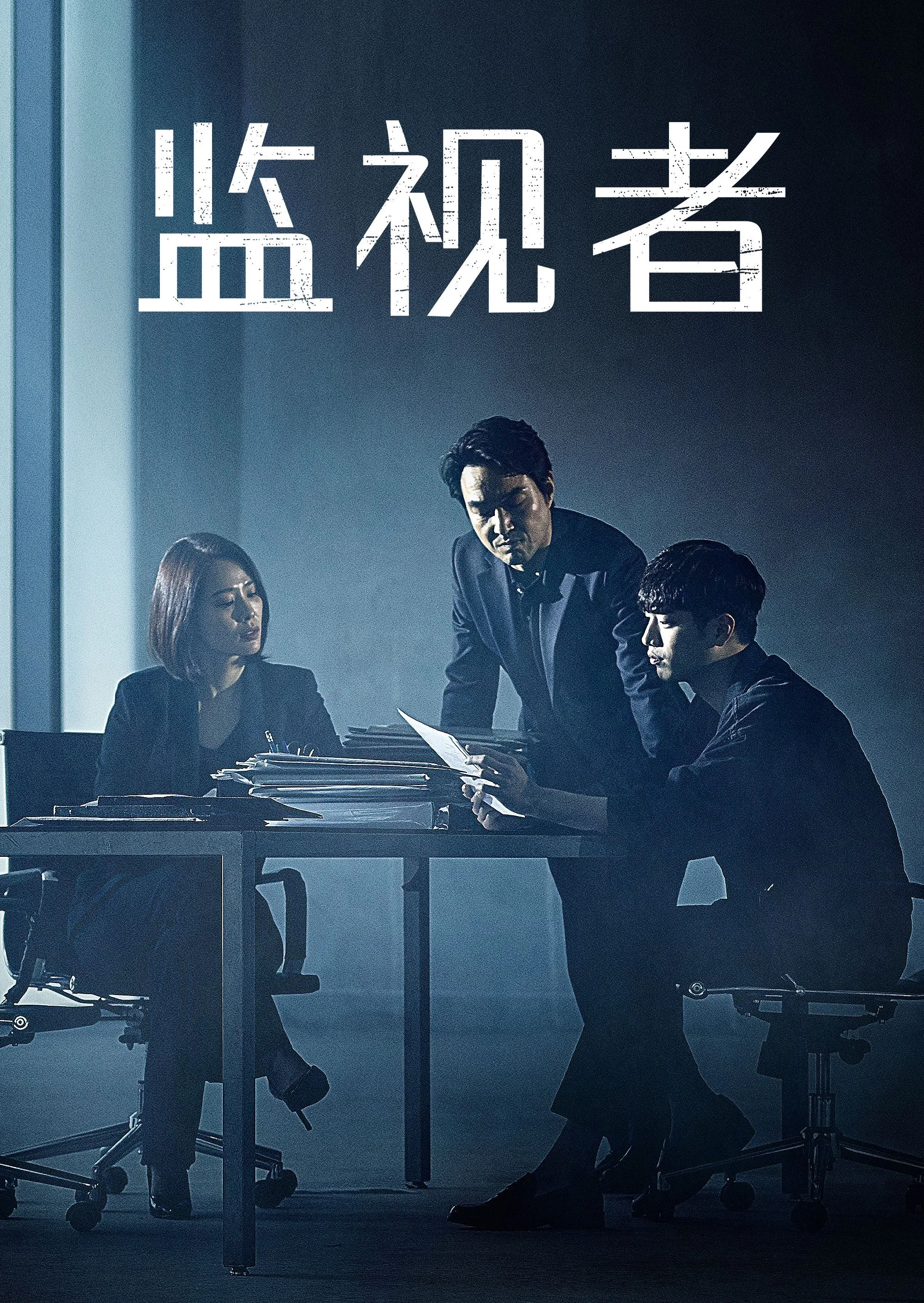 《监视者》海报