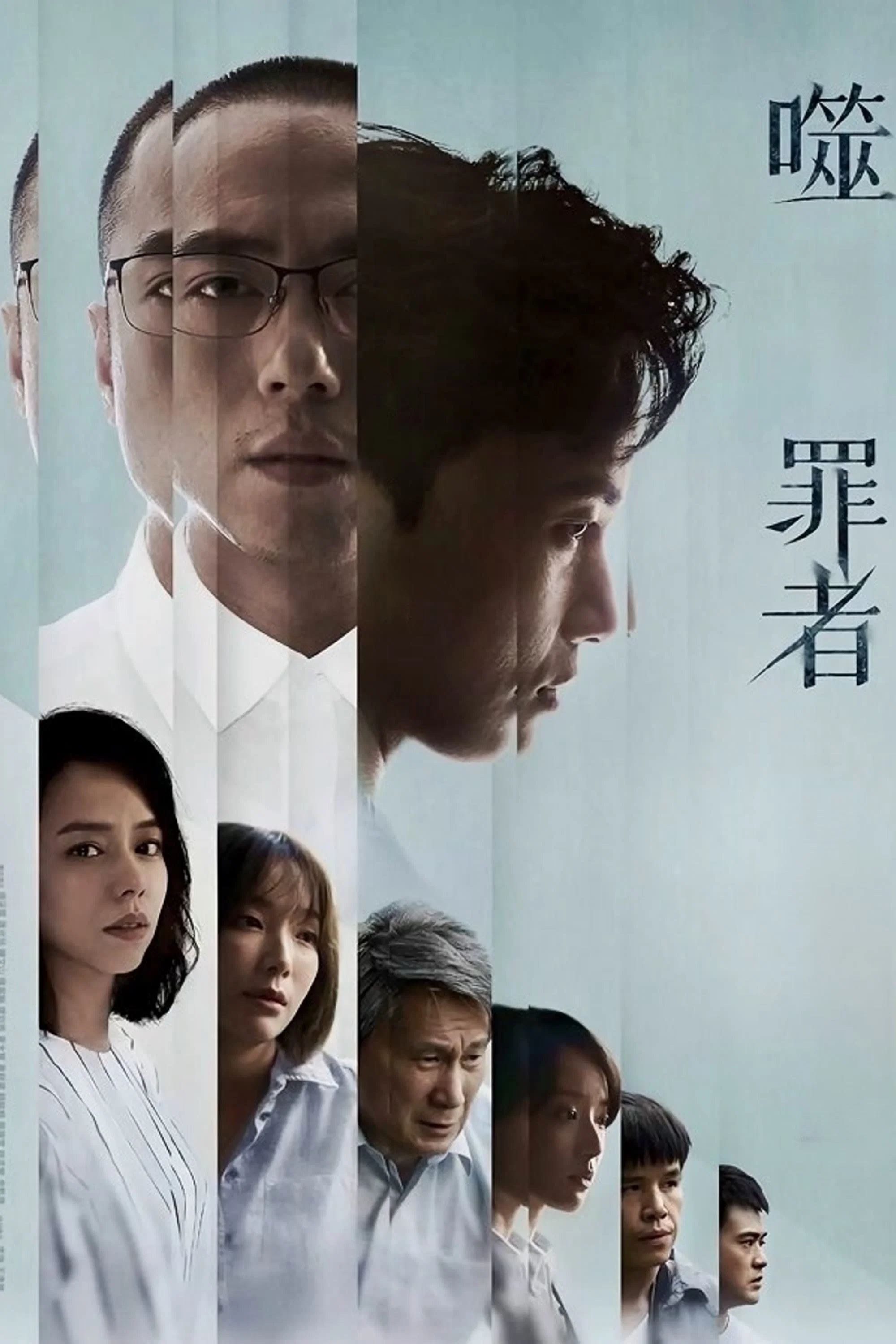 《噬罪者》海报