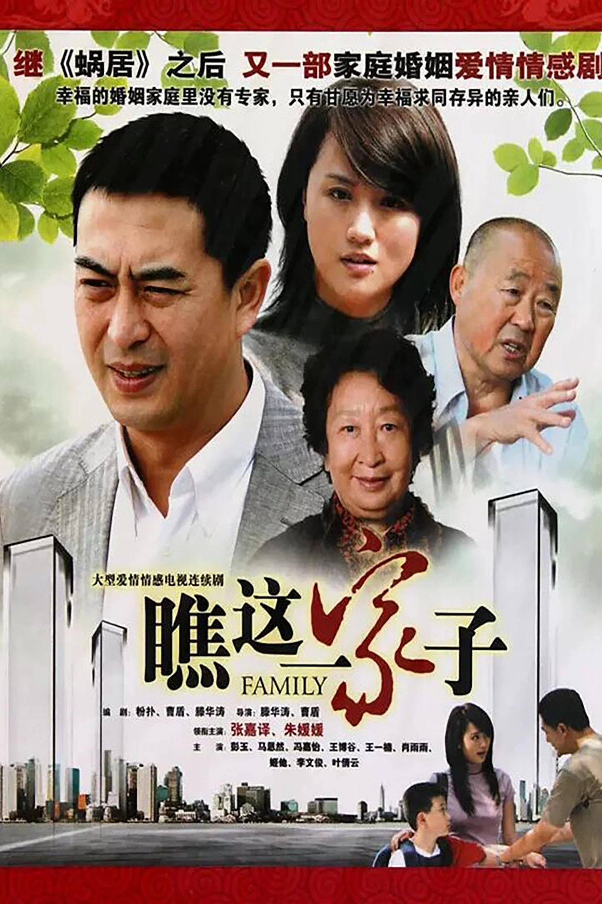 《瞧这一家子》海报