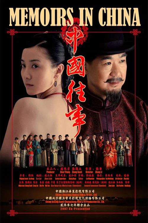 《中国往事》海报
