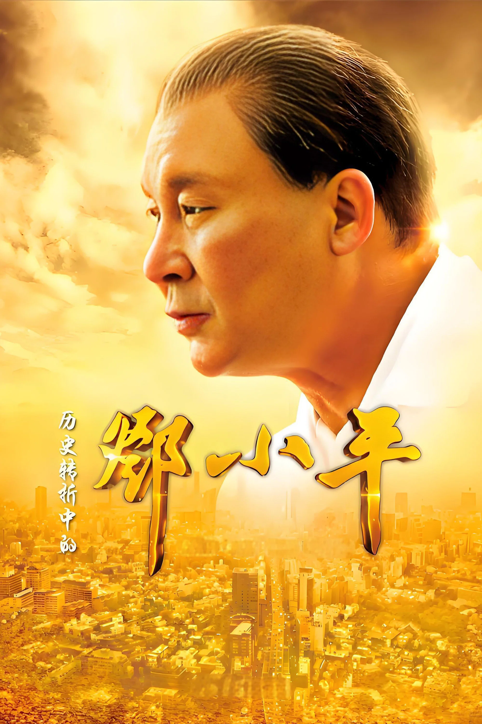 《历史转折中的邓小平》海报