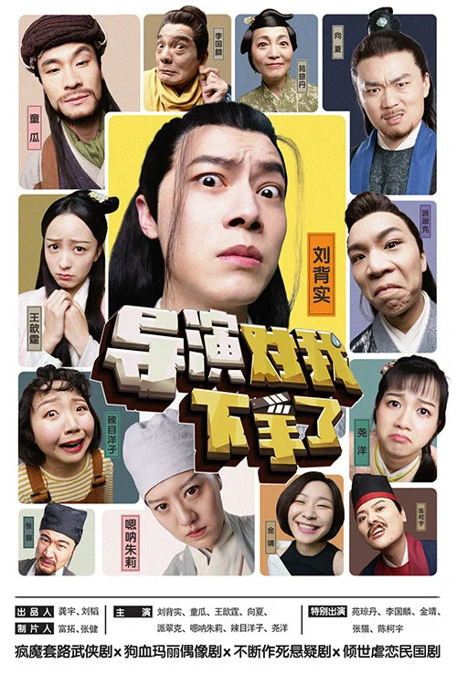 《导演对我下手了》海报
