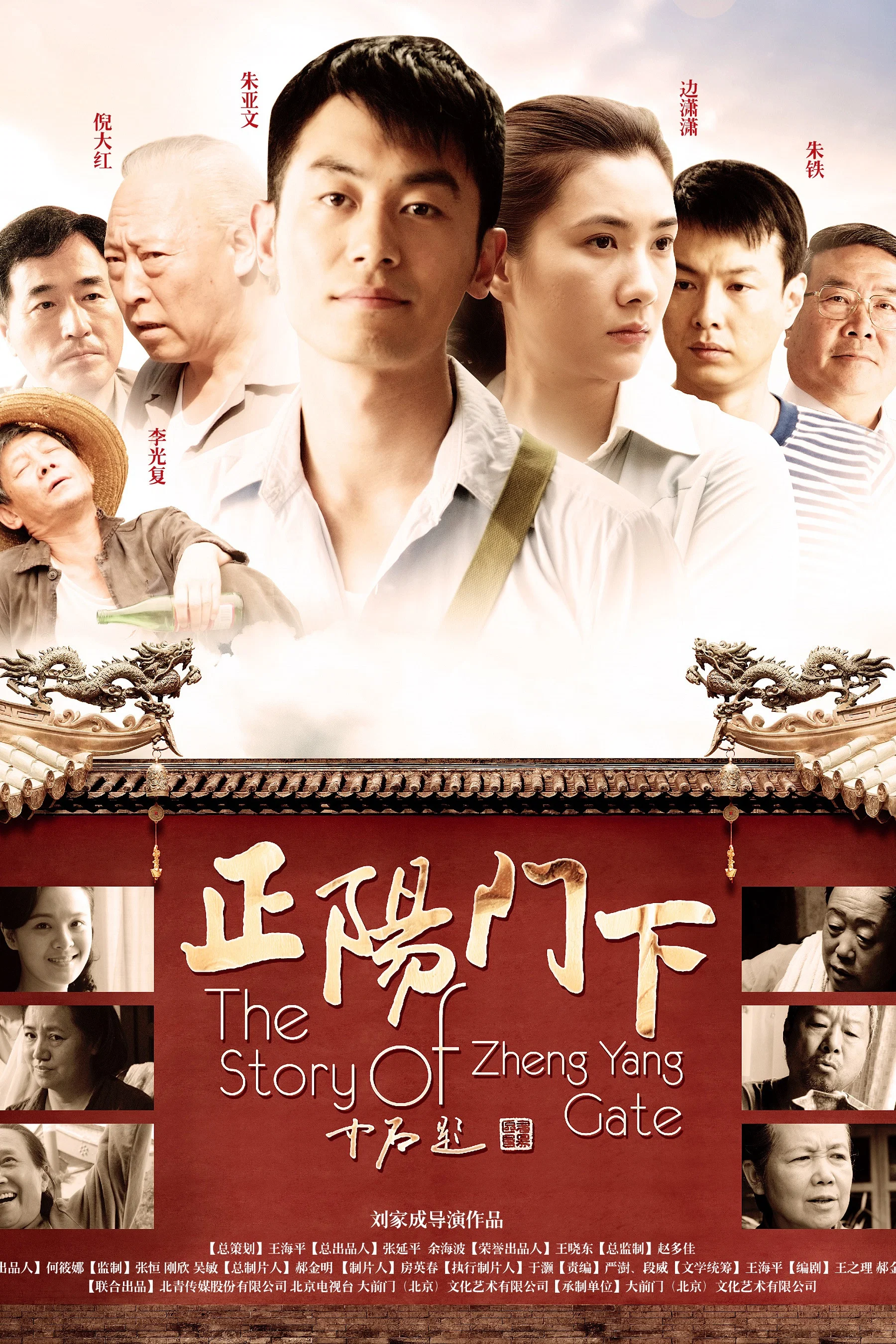 《正阳门下》海报