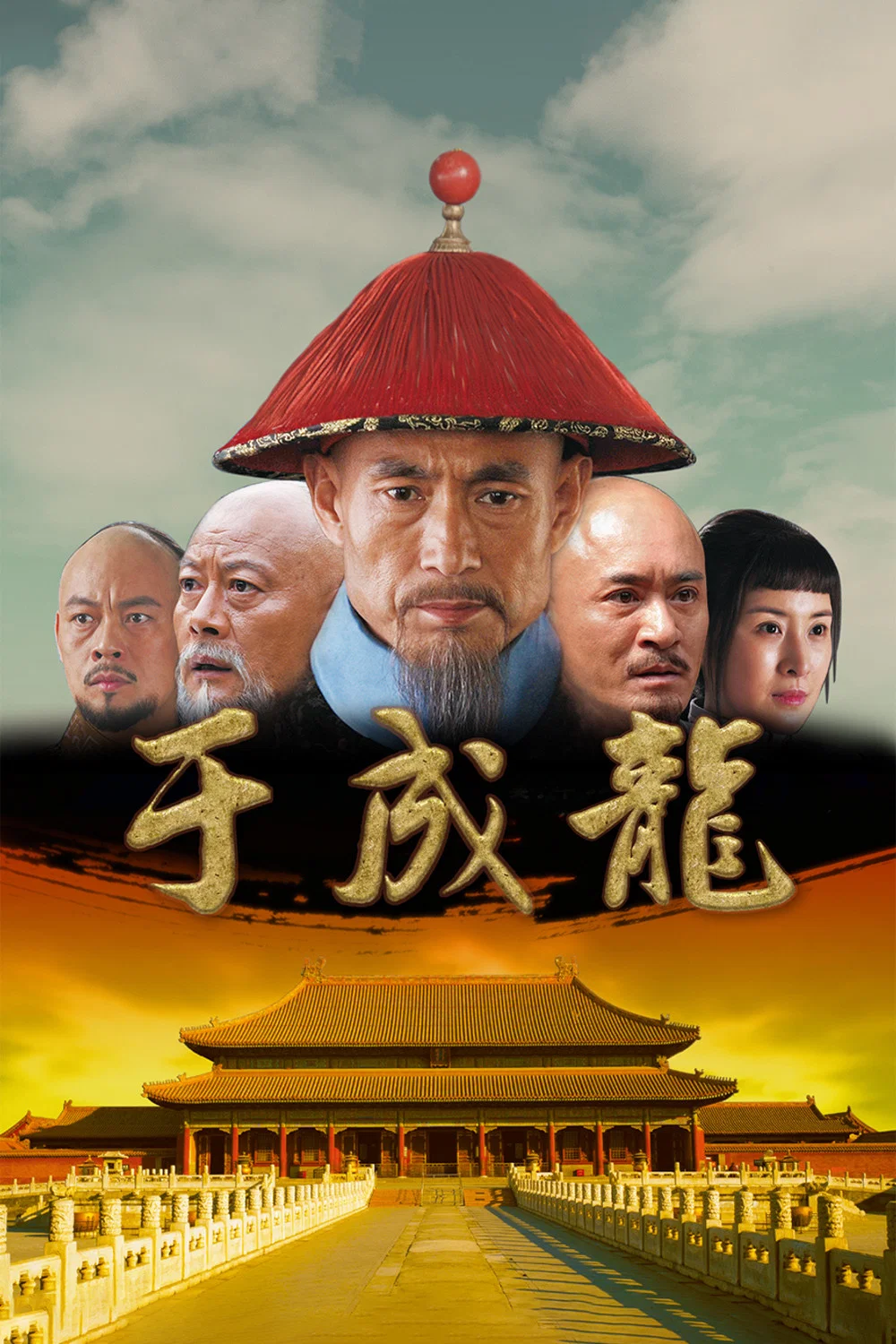 于成龙