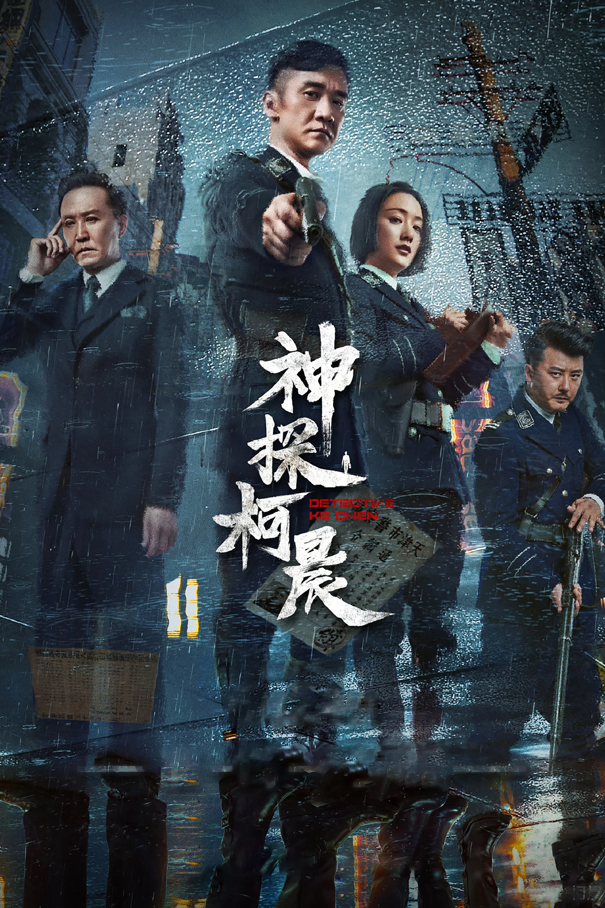 《神探柯晨》海报