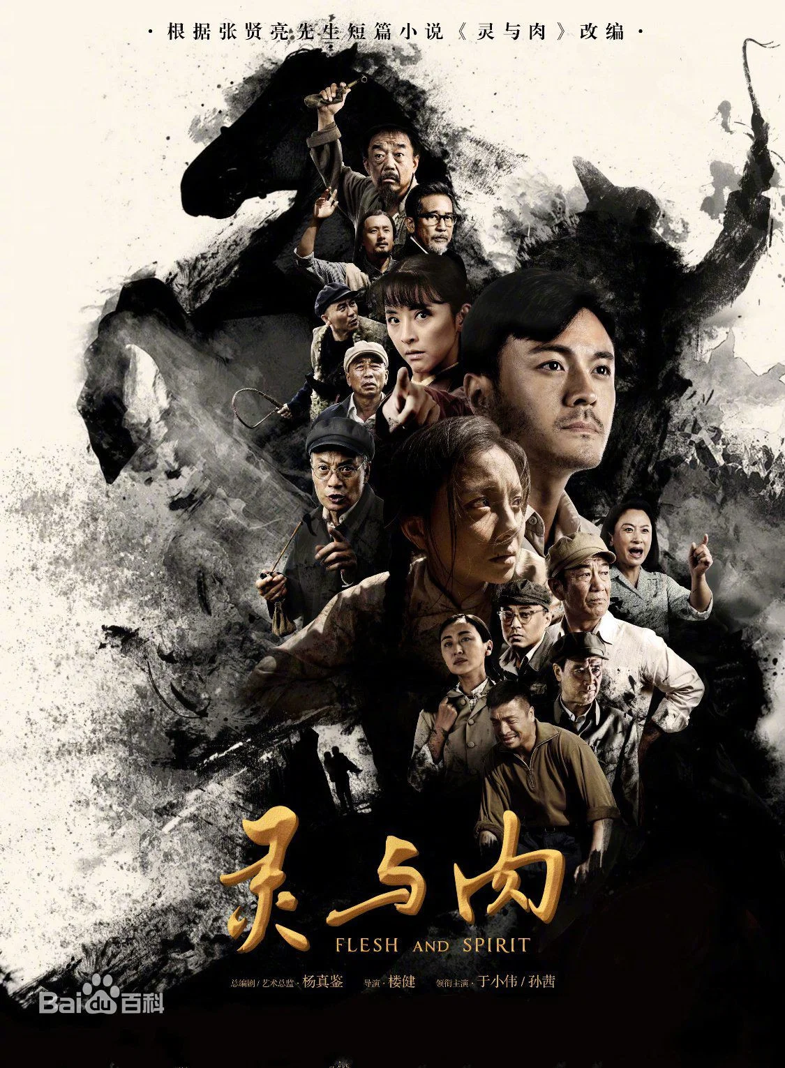 《灵与肉》海报
