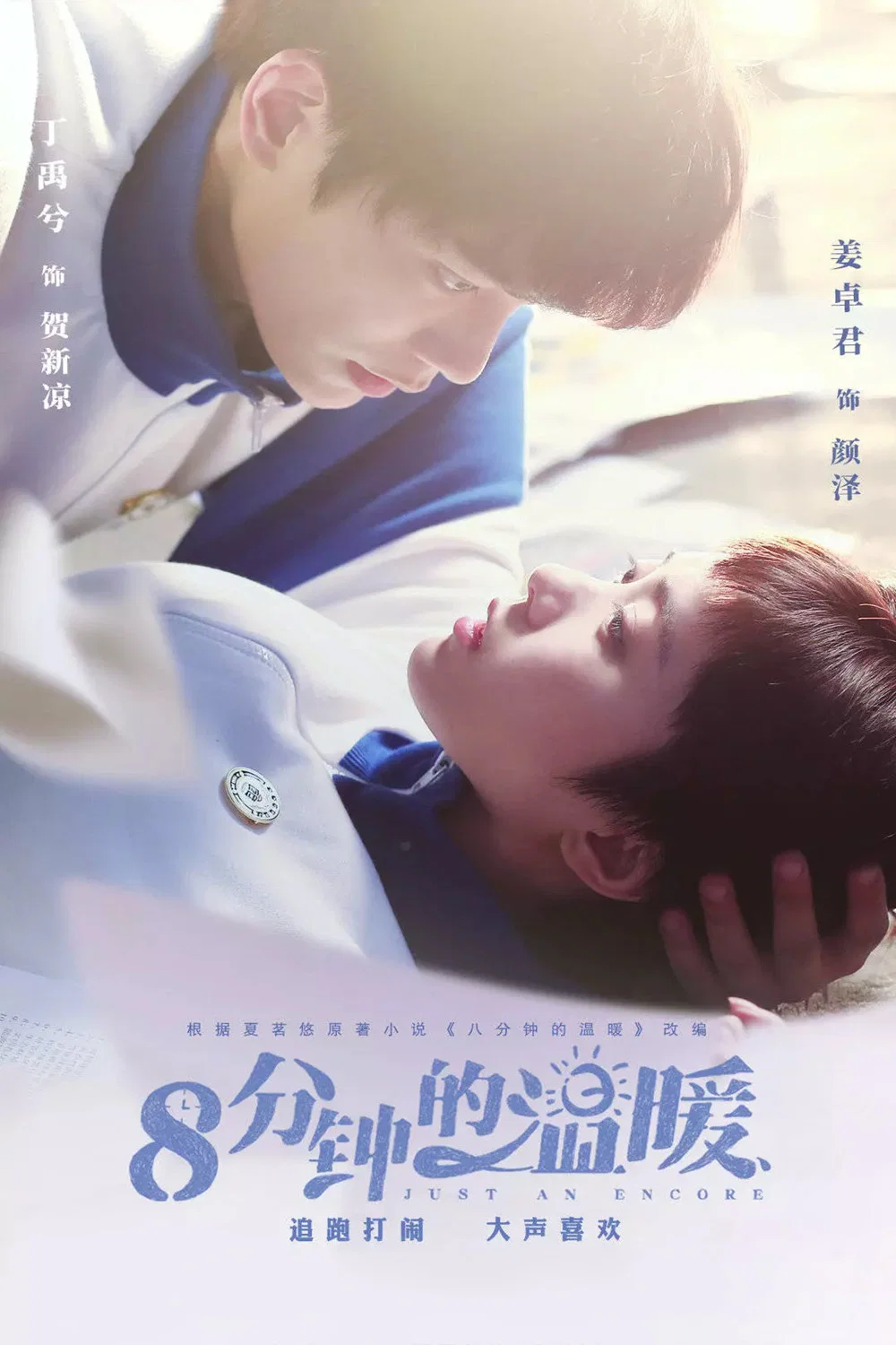 《八分钟的温暖》海报