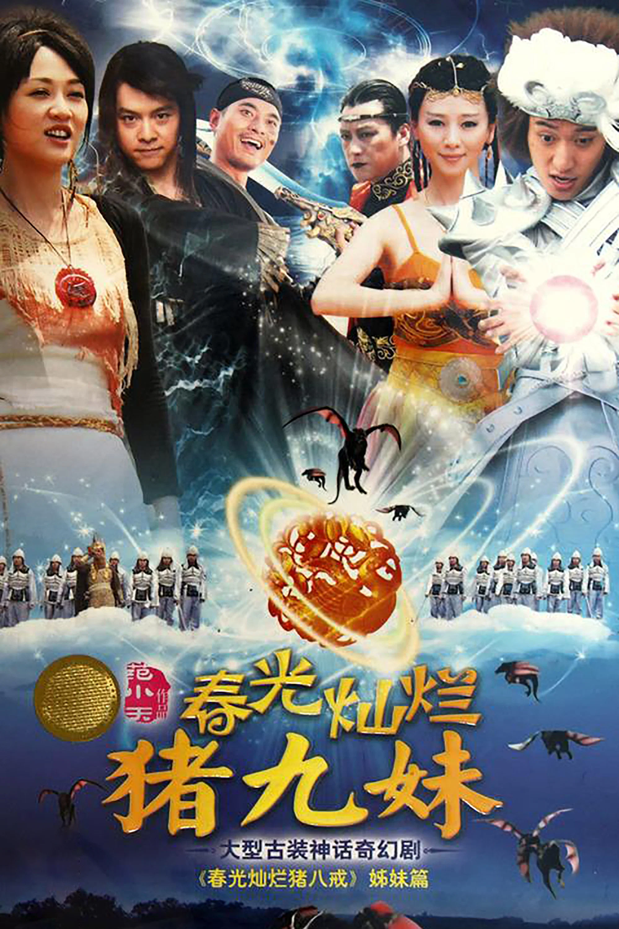 《春光灿烂猪九妹》海报