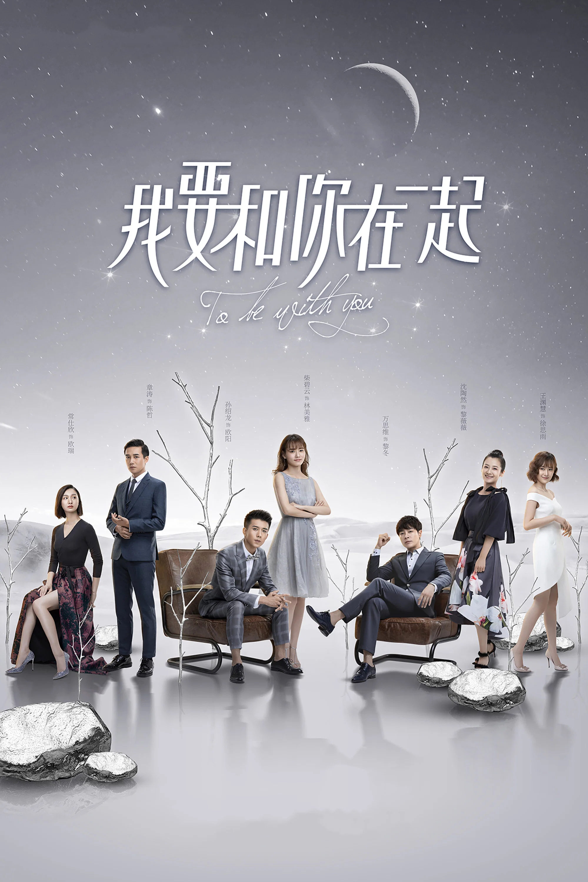 《我要和你在一起》海报