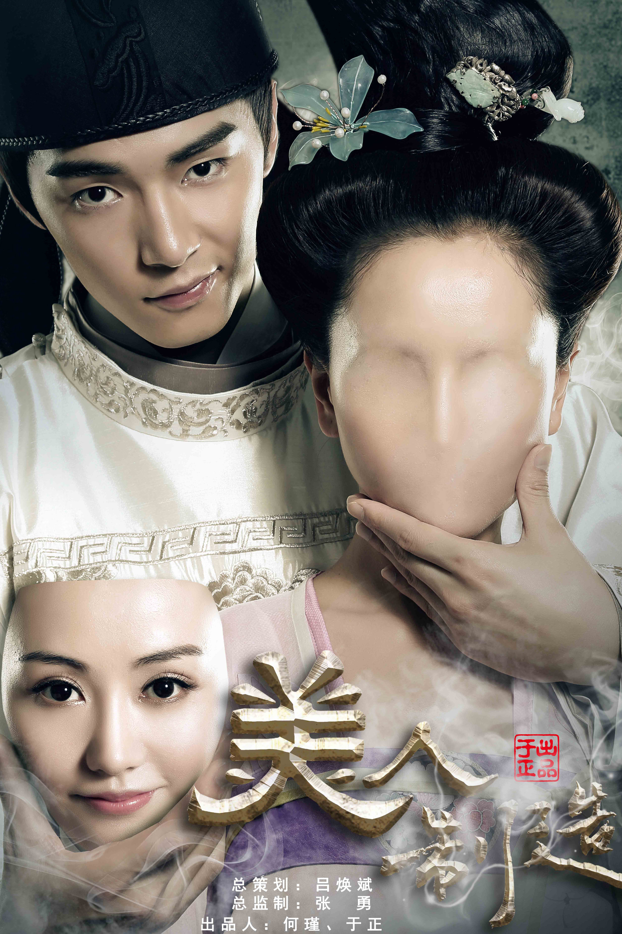 《美人制造》海报