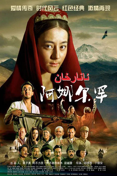 《阿娜尔罕》海报
