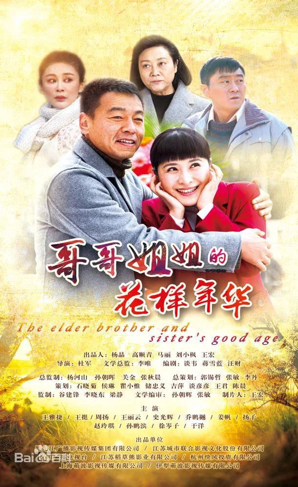 《哥哥姐姐的花样年华》海报