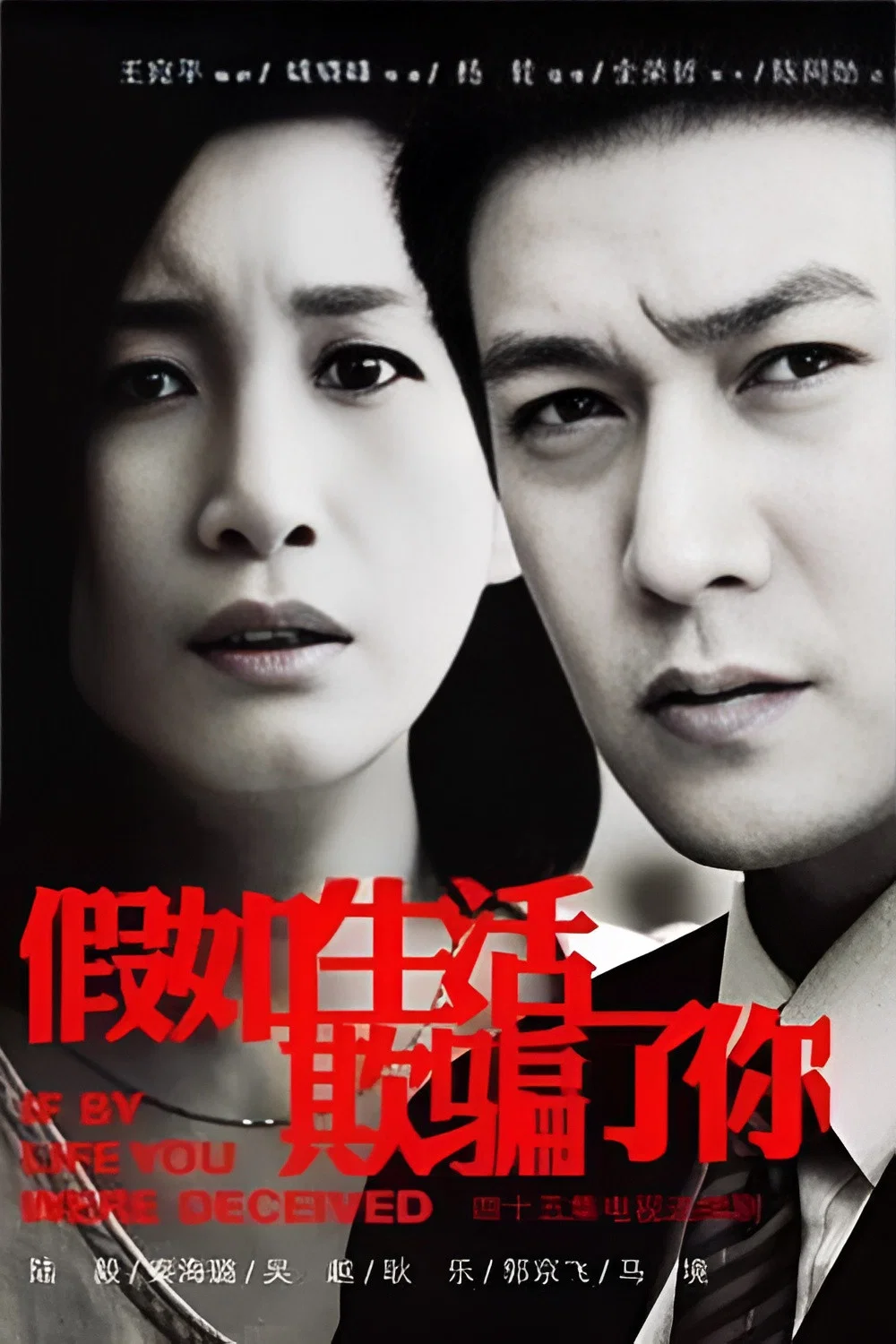 《假如生活欺骗了你》海报