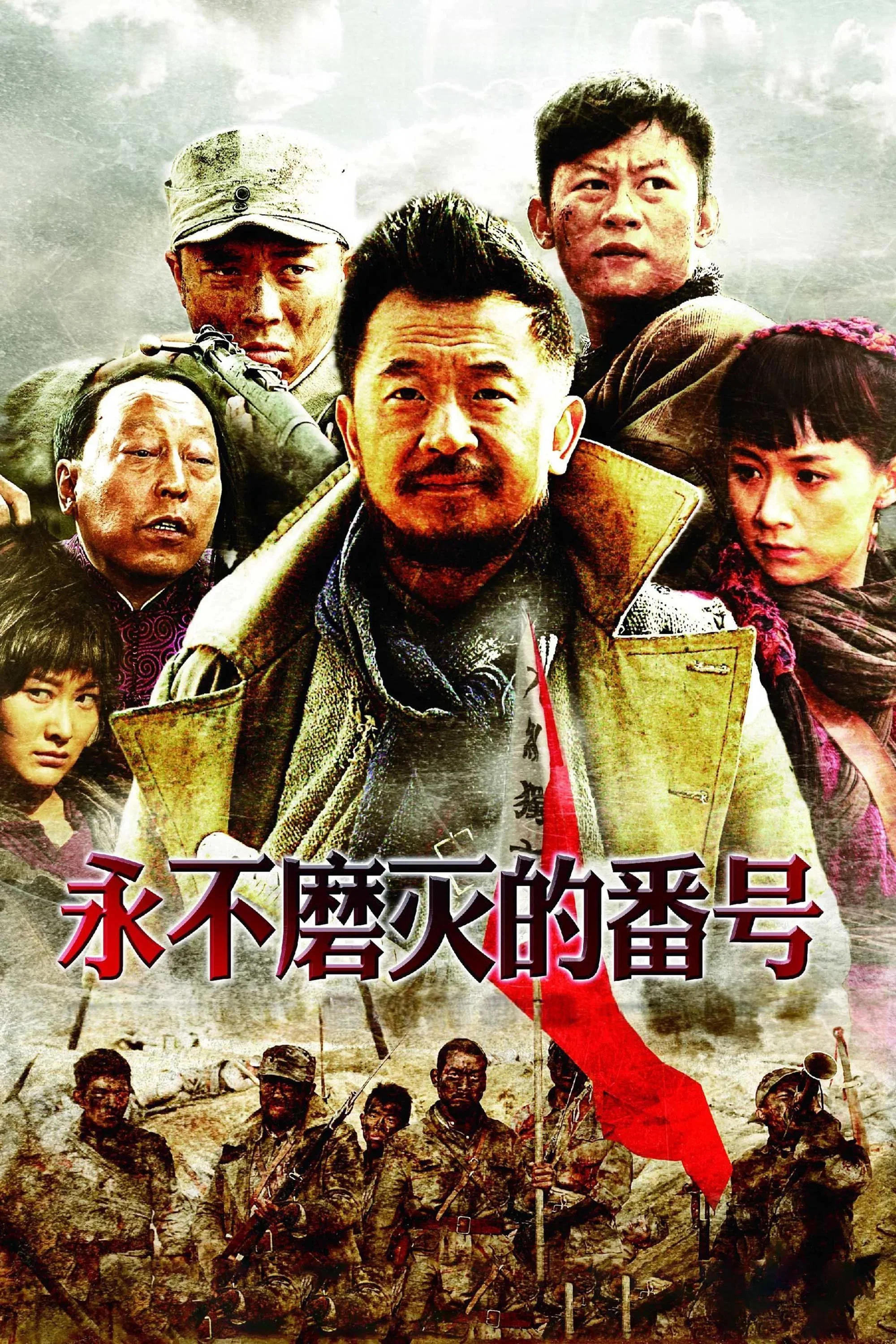 永不磨灭的番号