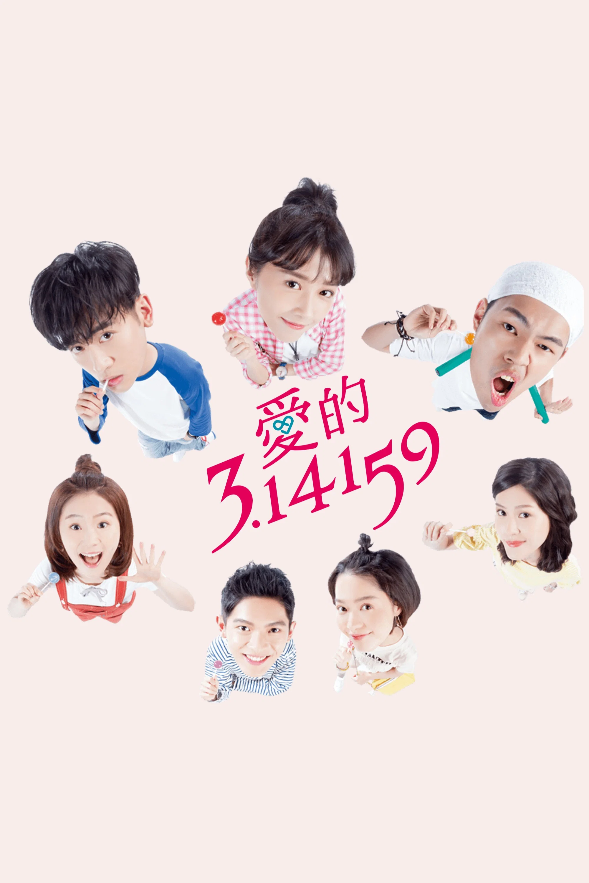 《爱的3.14159》海报