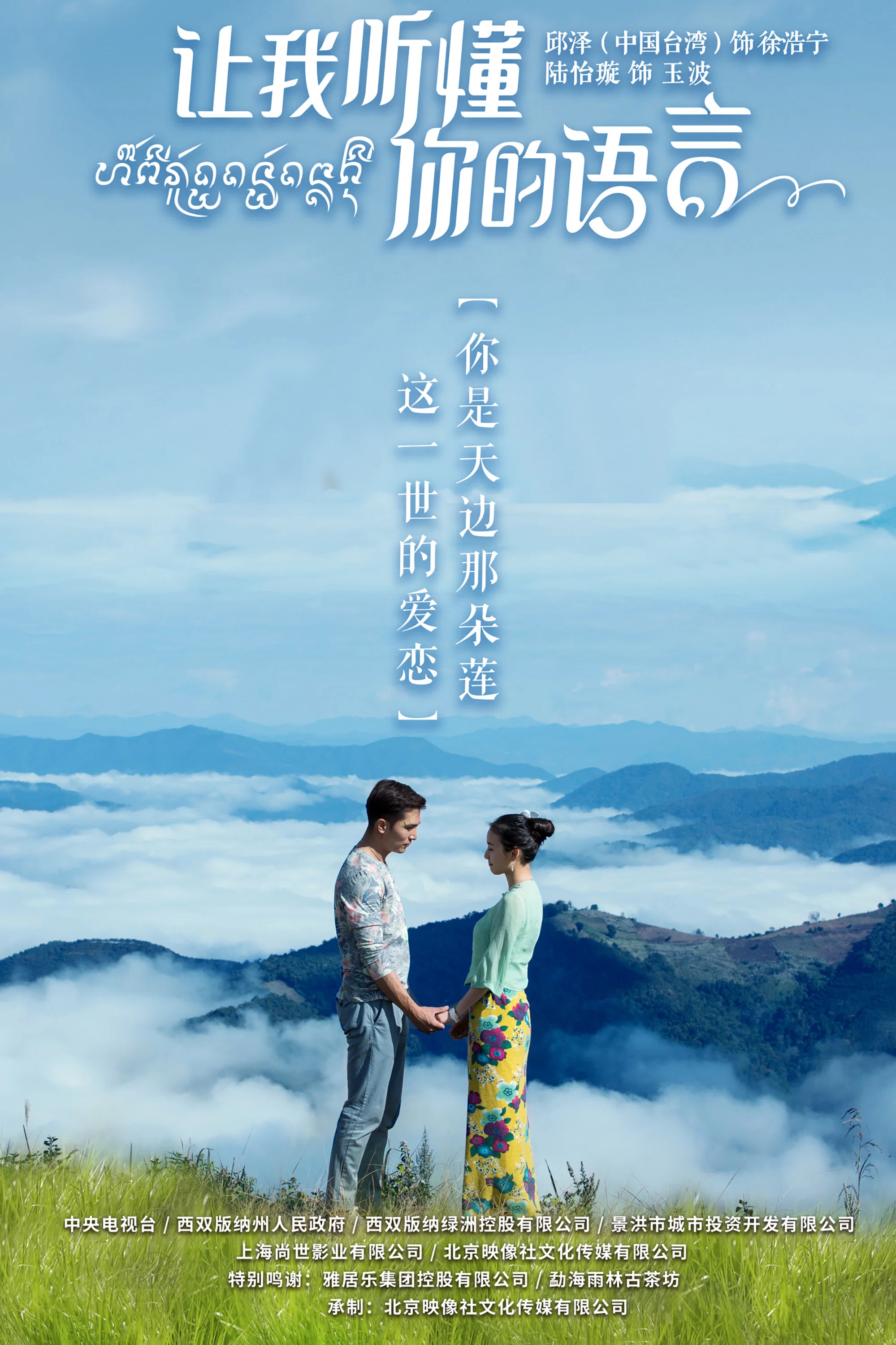 《让我听懂你的语言》海报