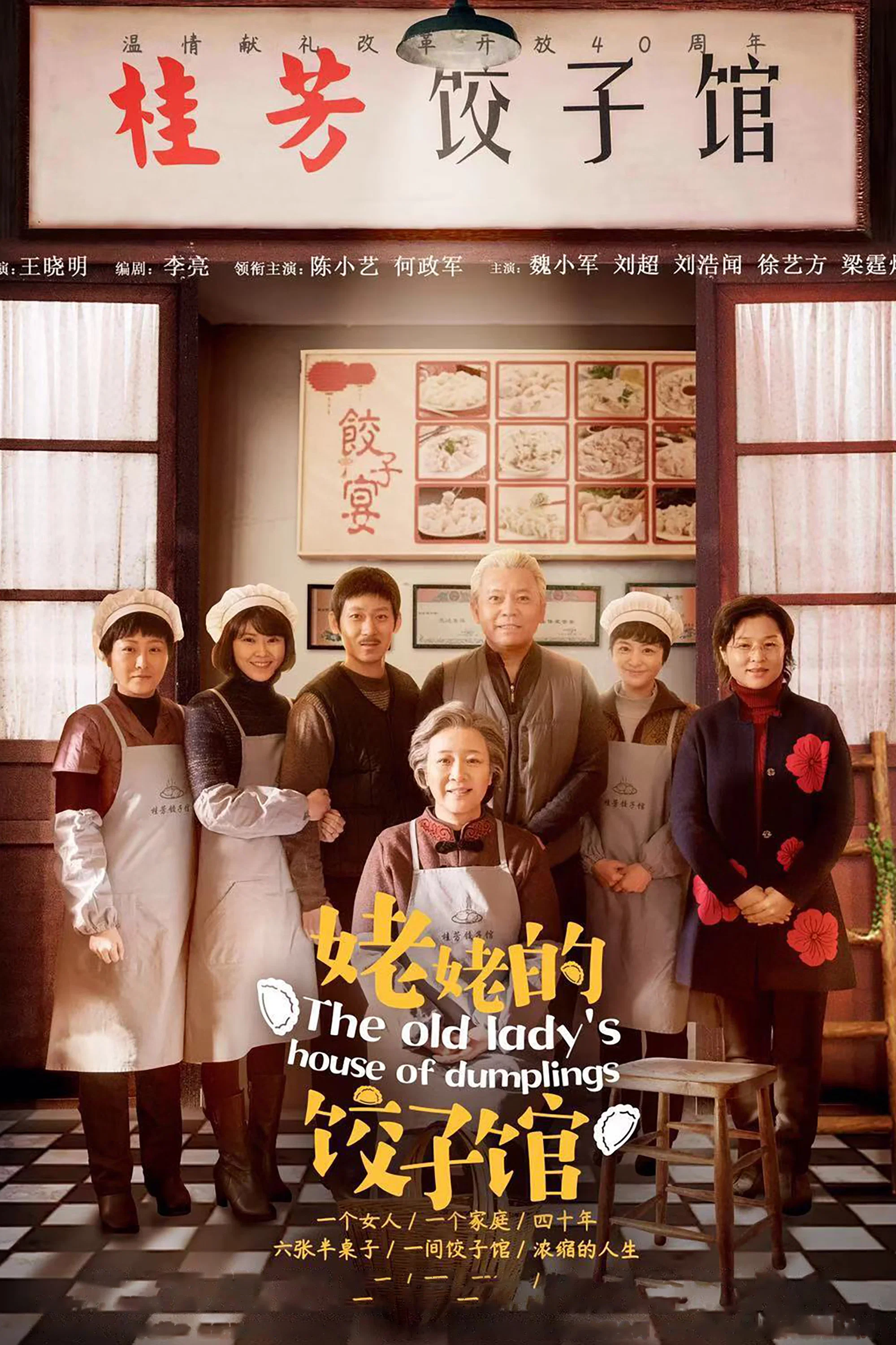 《姥姥的饺子馆》海报