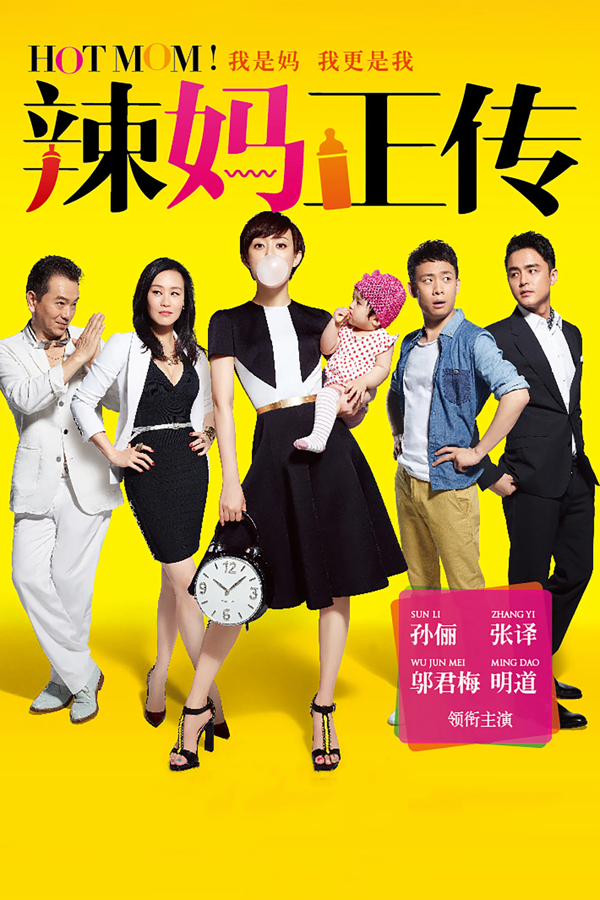 《辣妈正传》海报