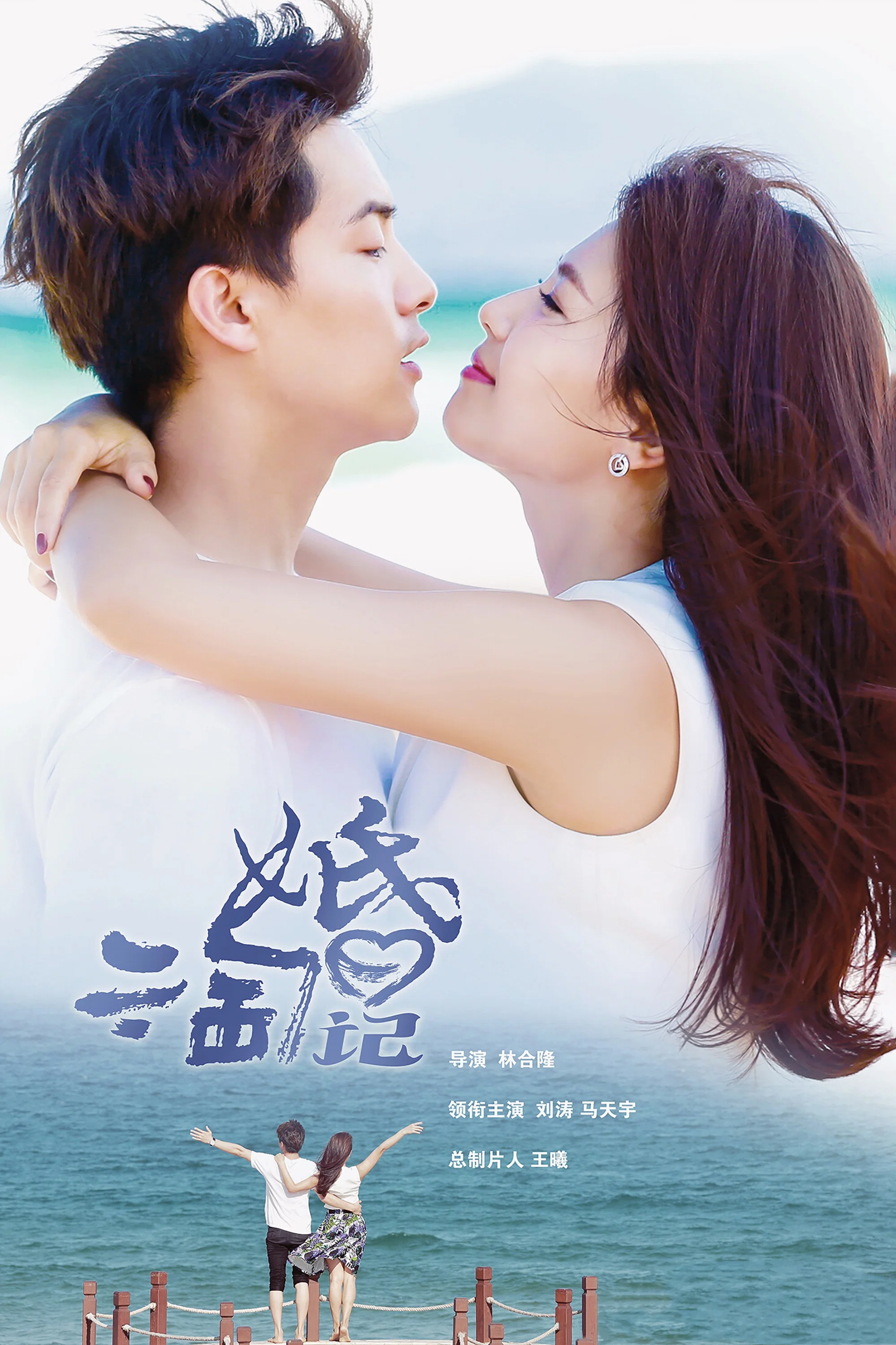 《亲爱的婚姻》海报