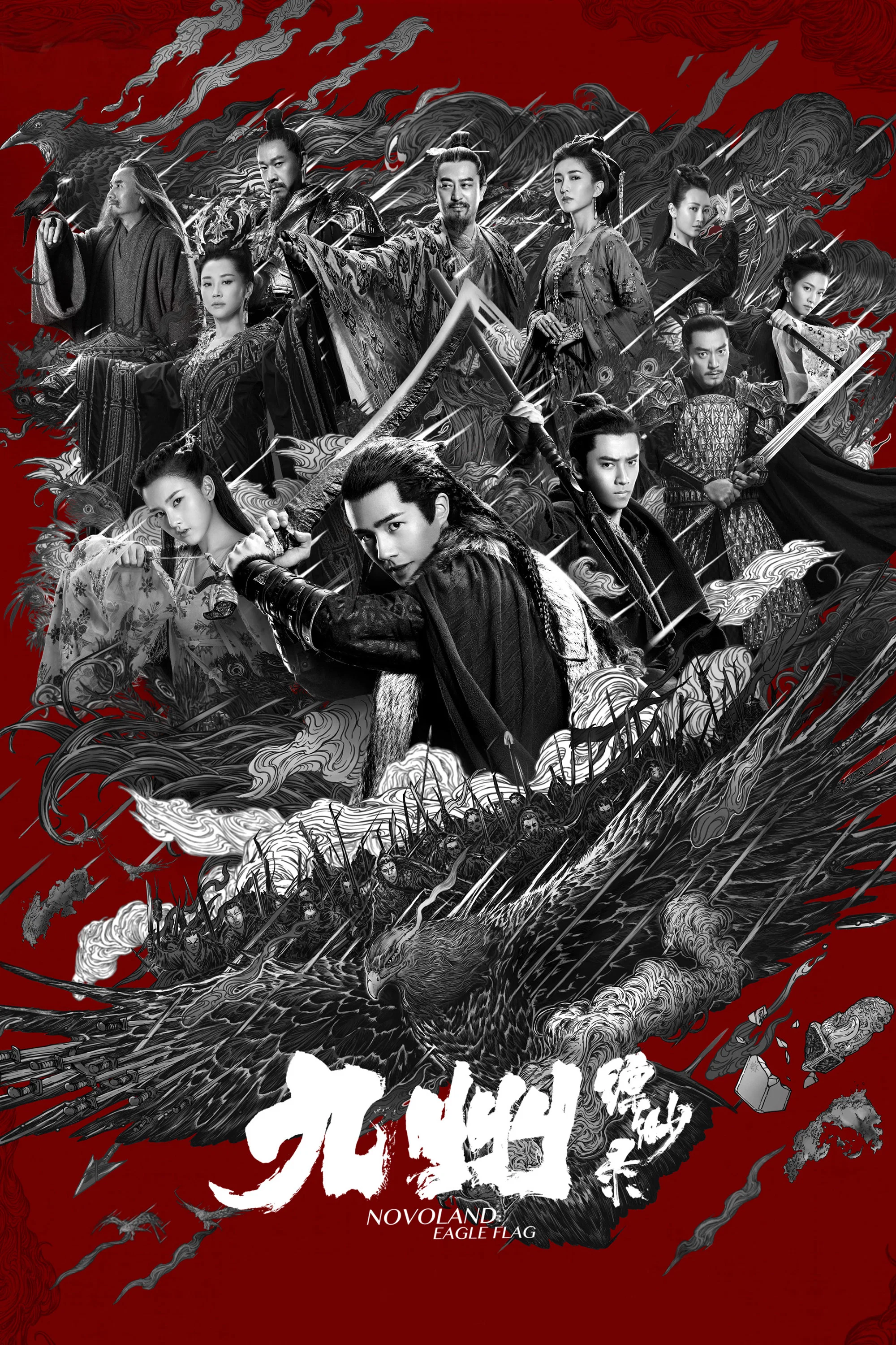 《九州缥缈录》海报