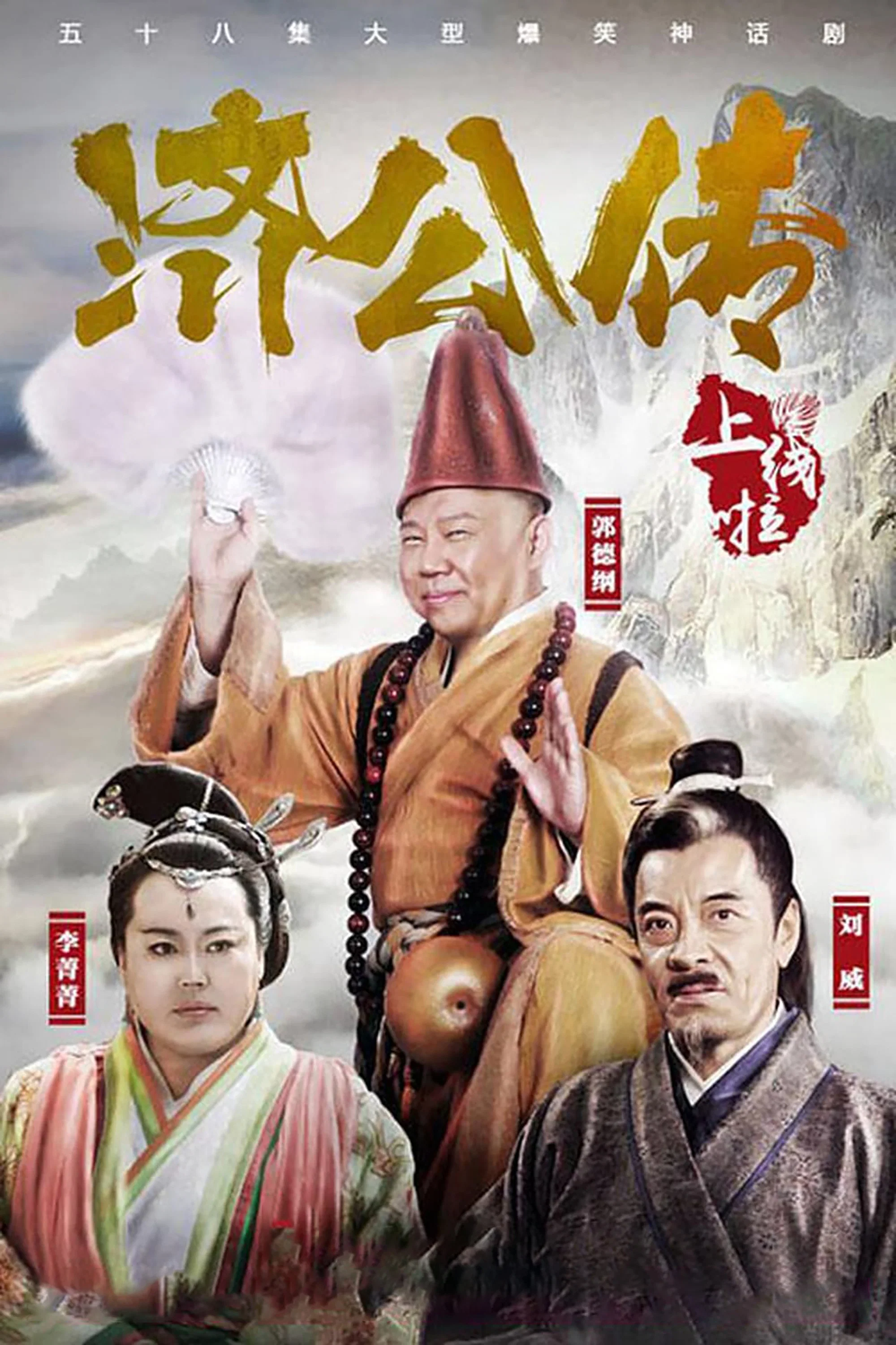 济公传封面图