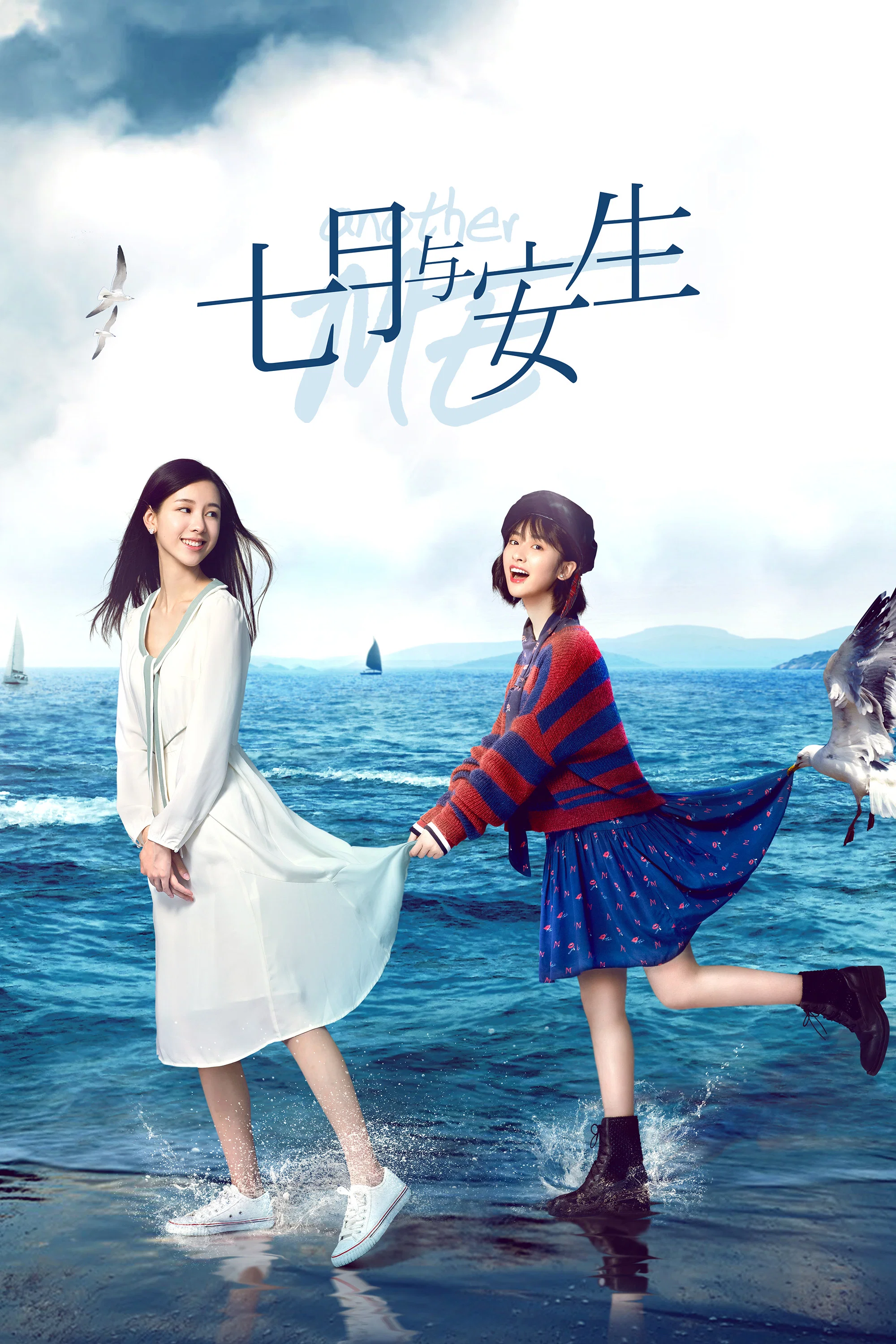 《七月与安生》海报