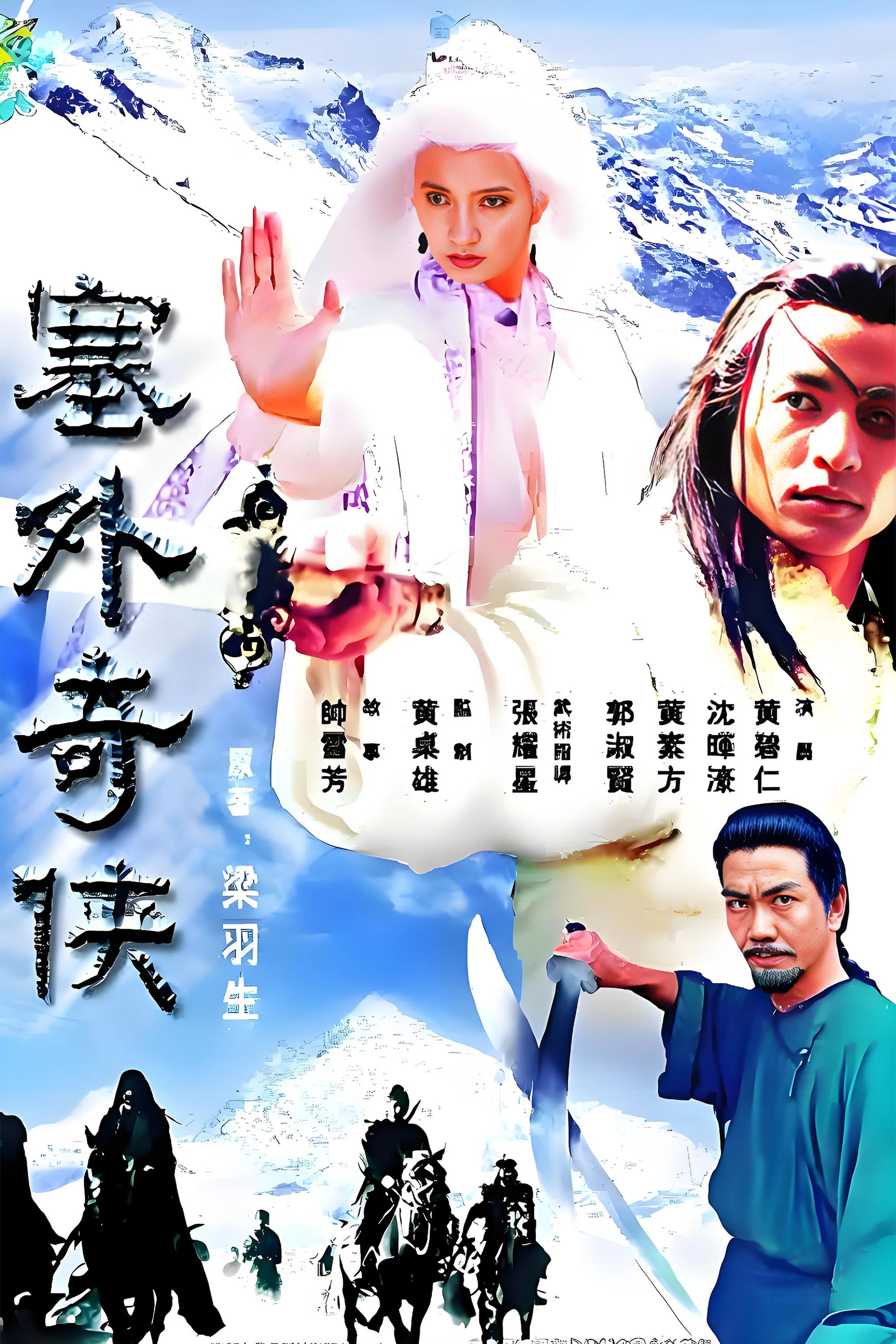 《塞外奇侠》海报