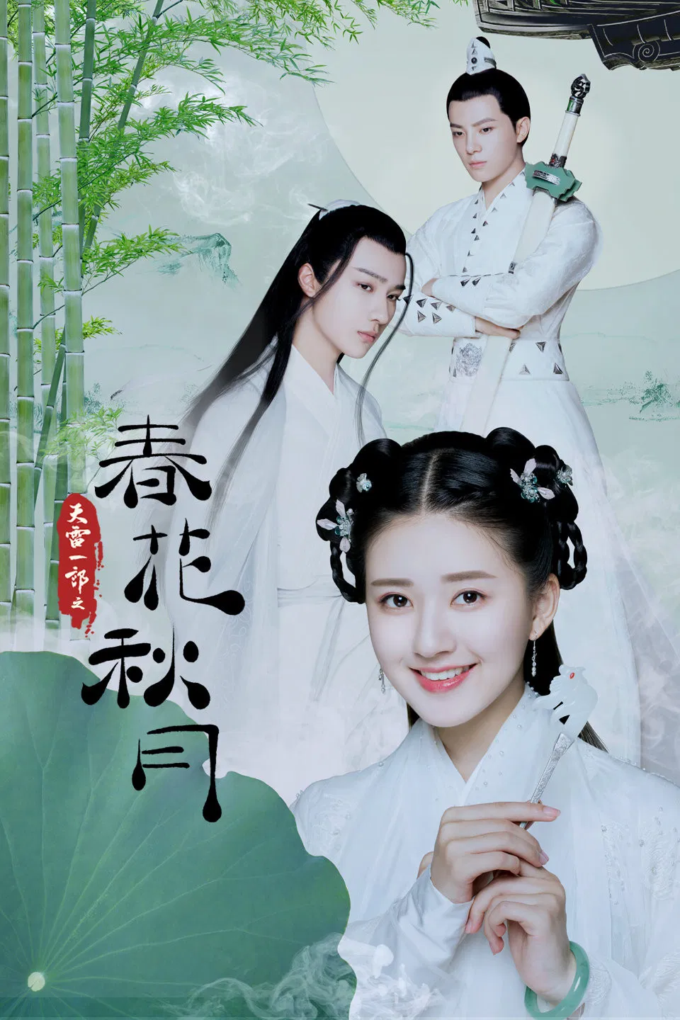 天雷一部之春花秋月