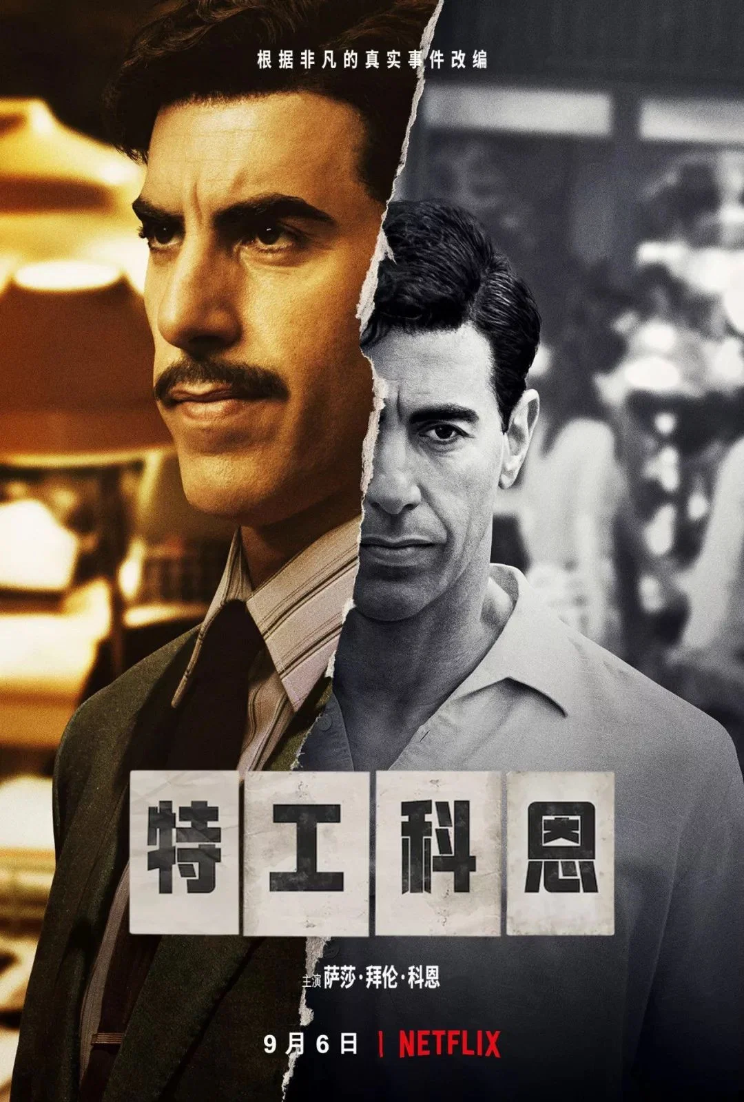 《特工科恩》海报