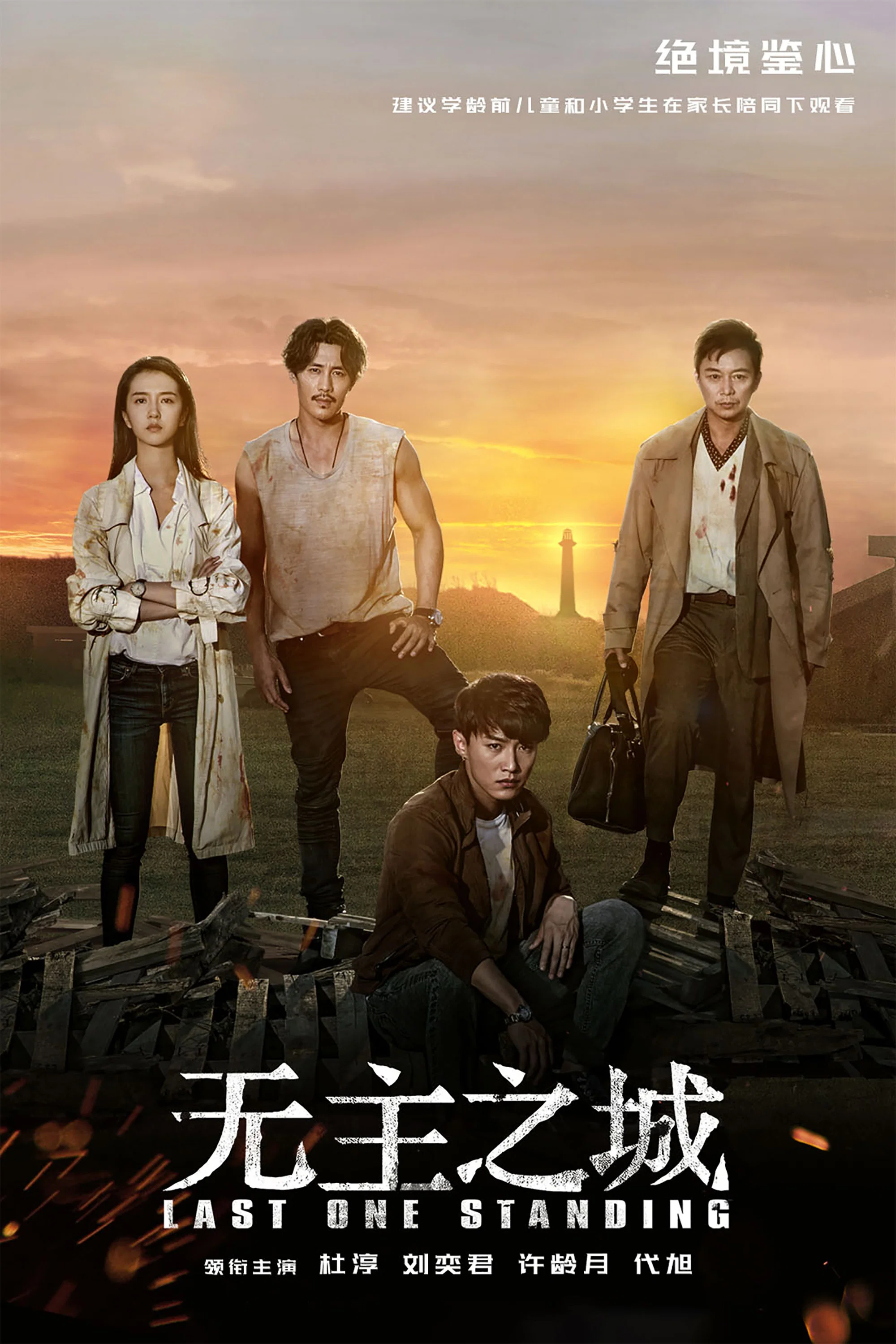 《无主之城》海报