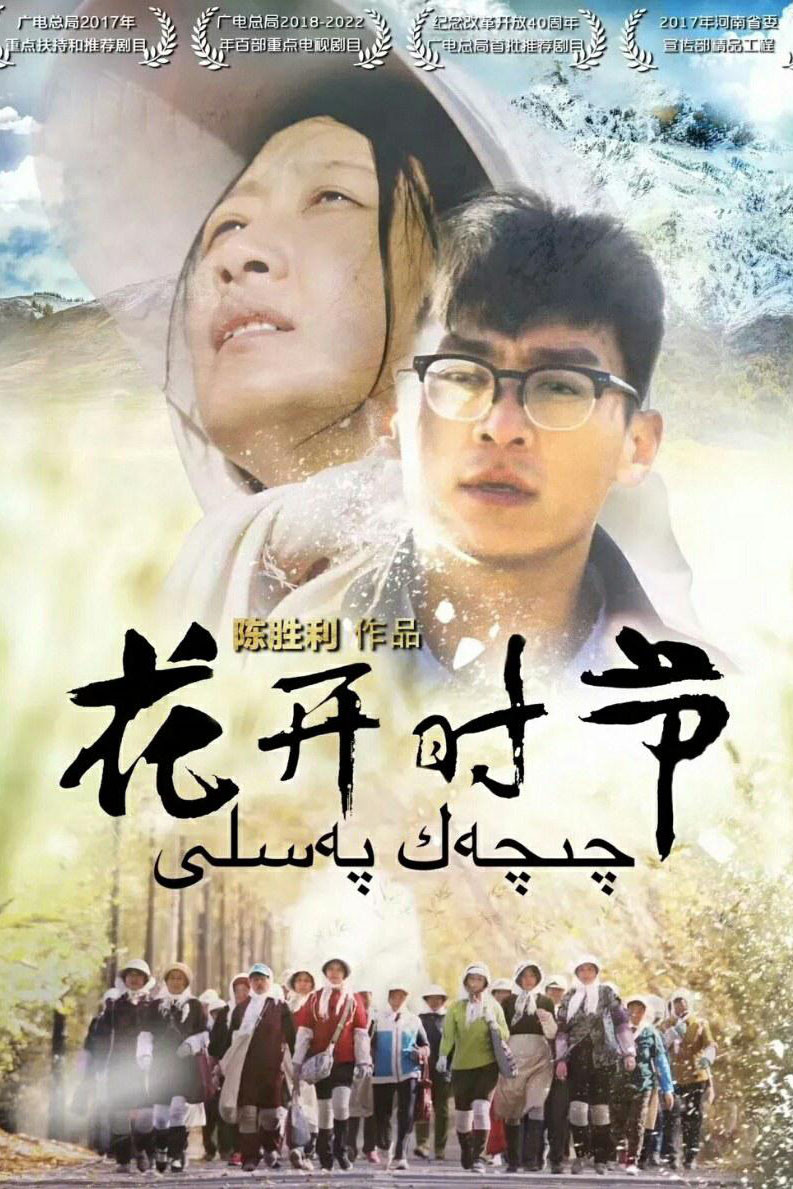 花开时节封面图