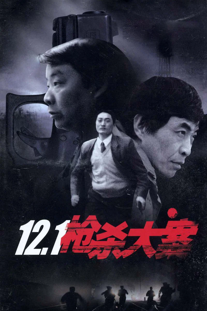 12.1枪杀大案封面图