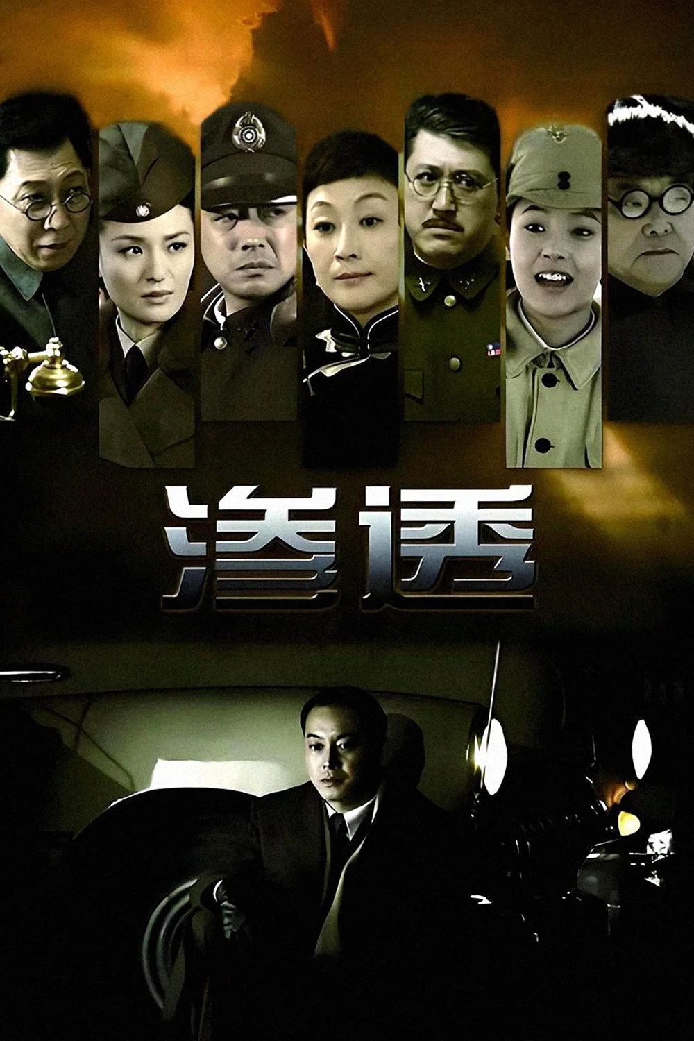《渗透》海报