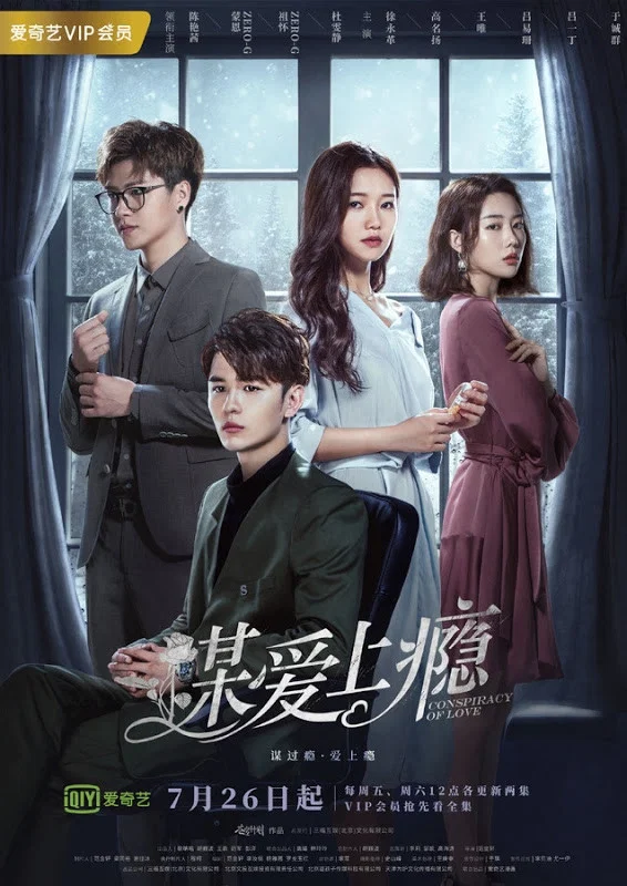 《谋爱上瘾》海报