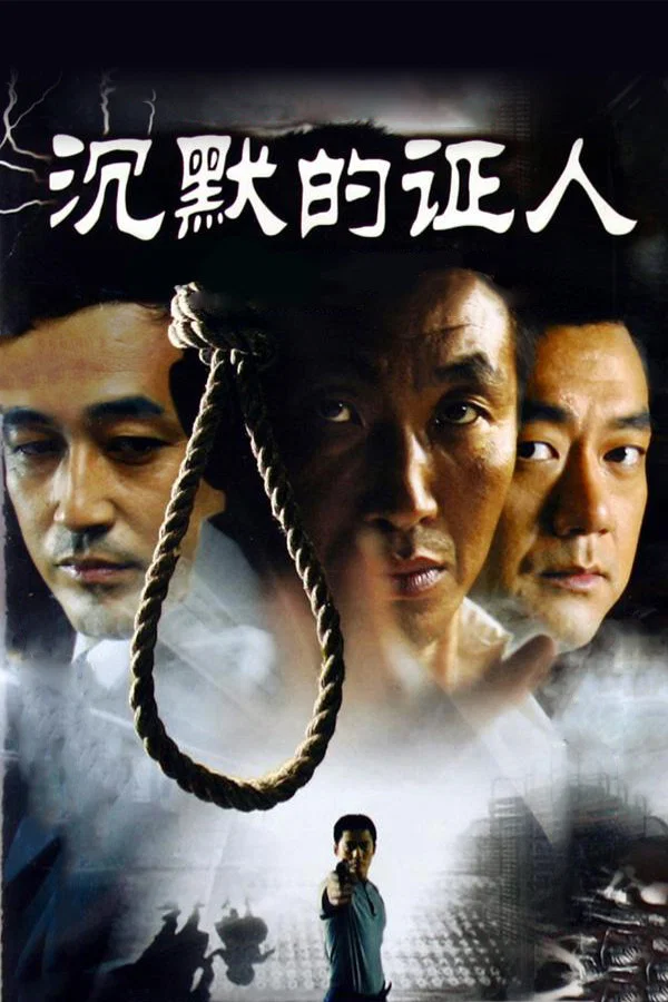 《沉默的证人》海报