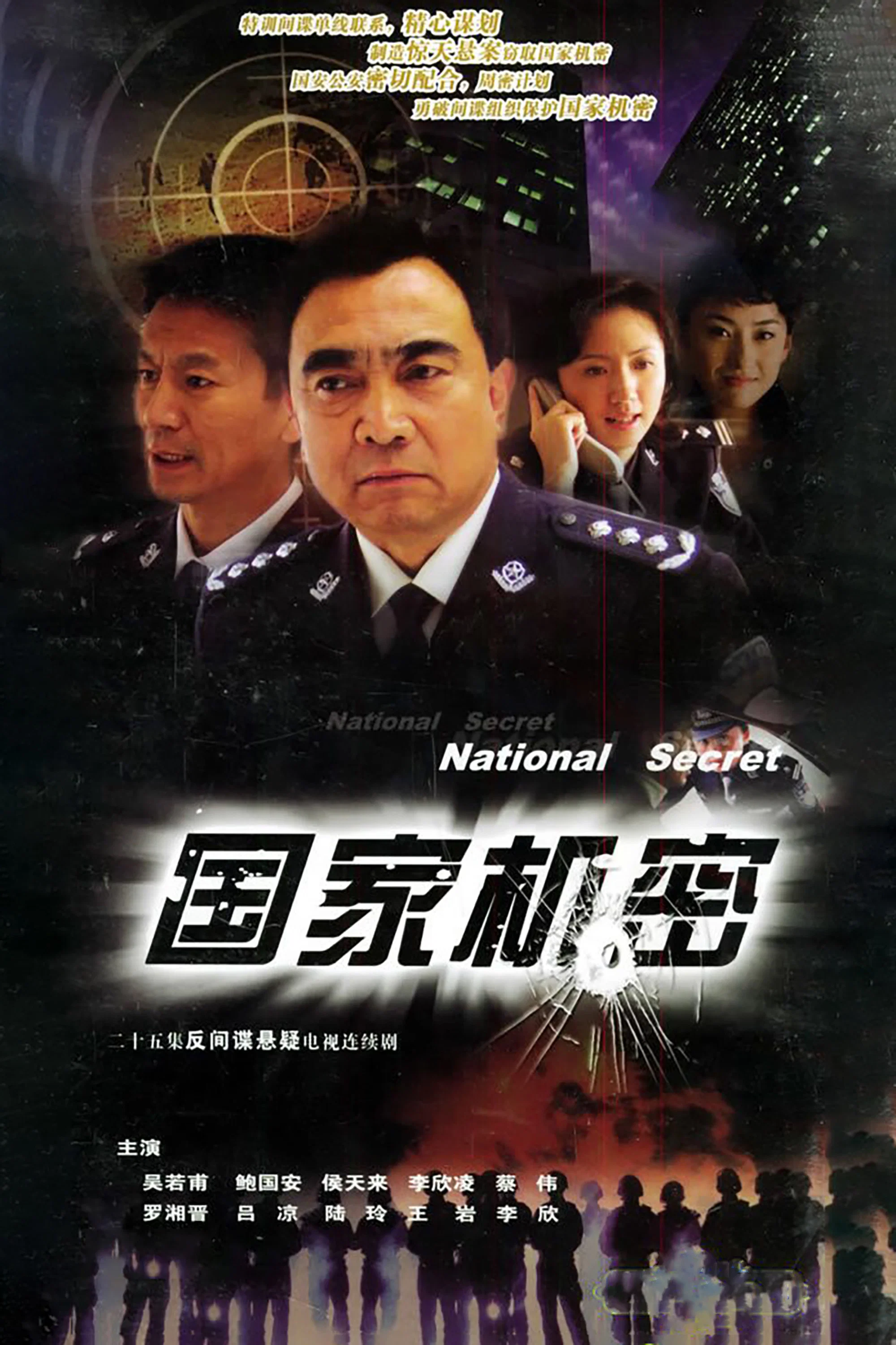 《国家机密》海报