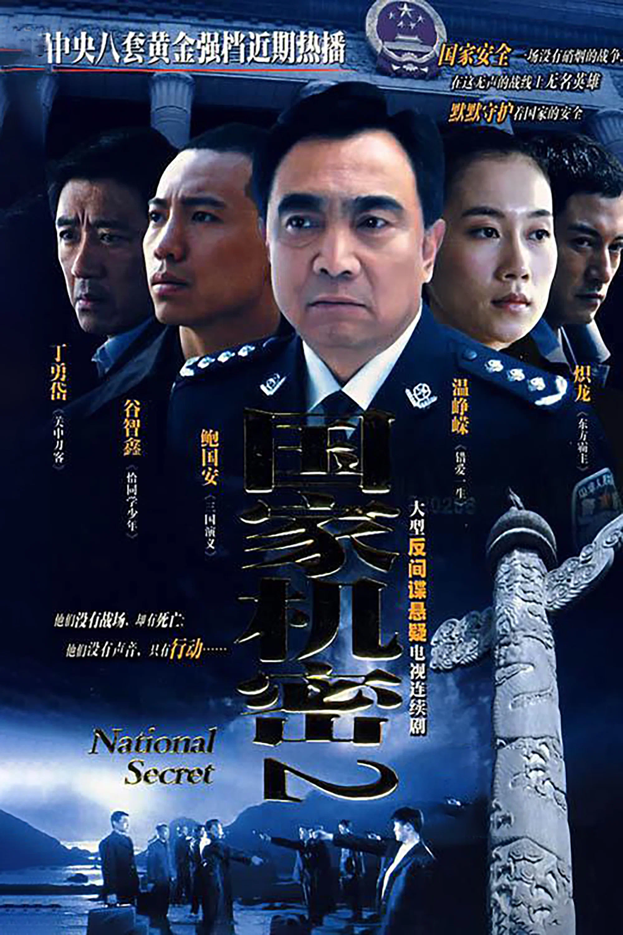 《国家机密2》海报