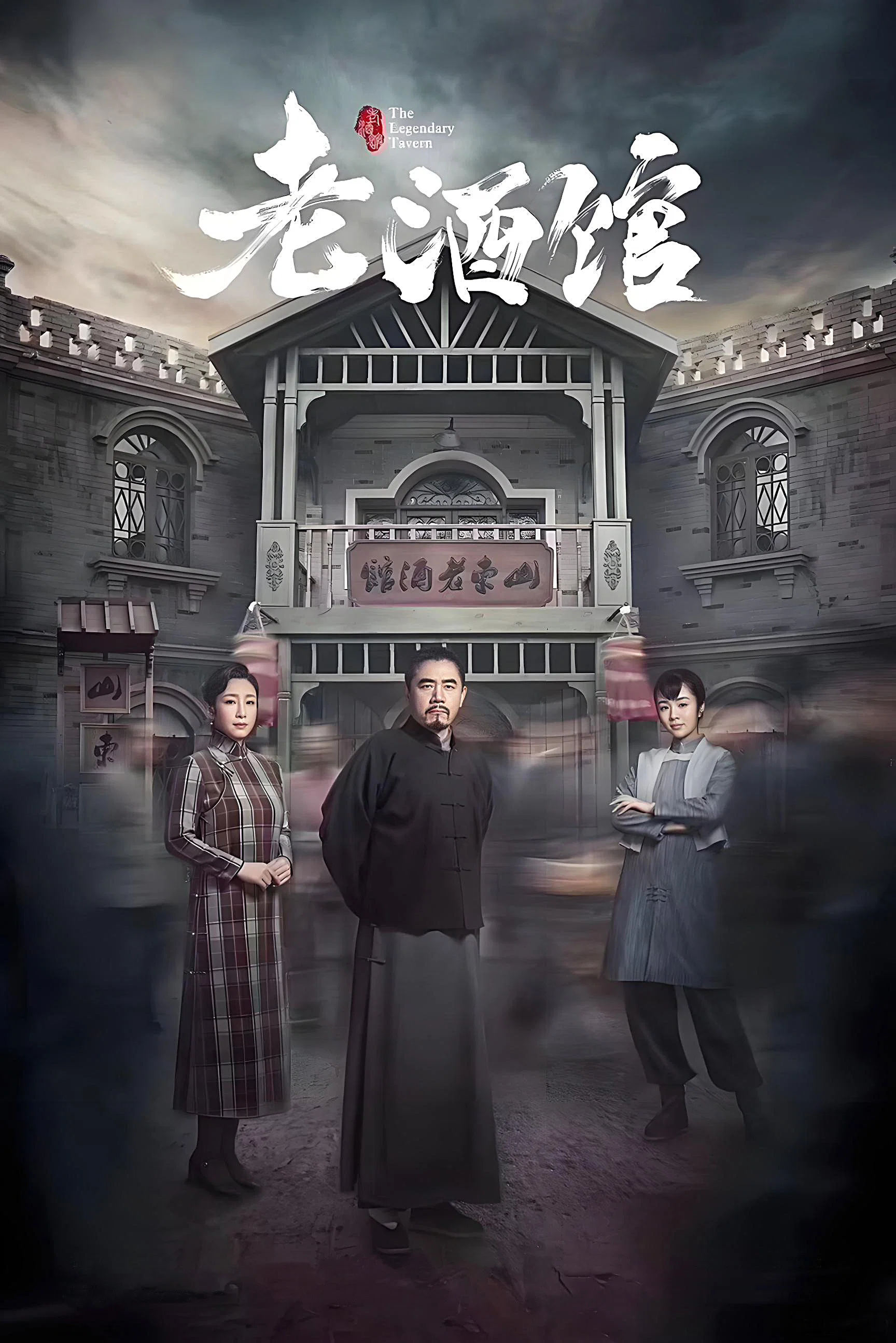 《老酒馆》海报