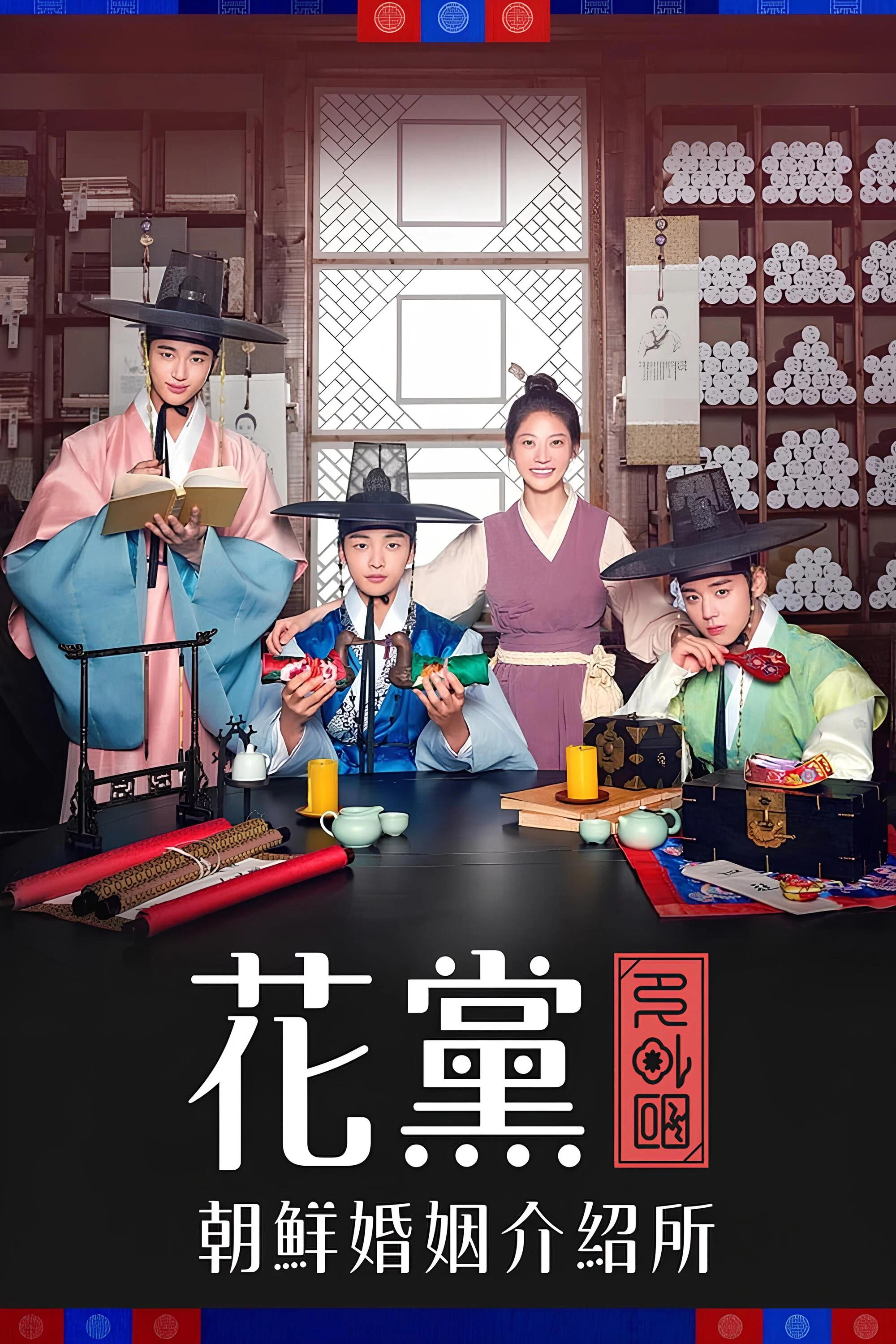 《花党：朝鲜婚姻介绍所》海报