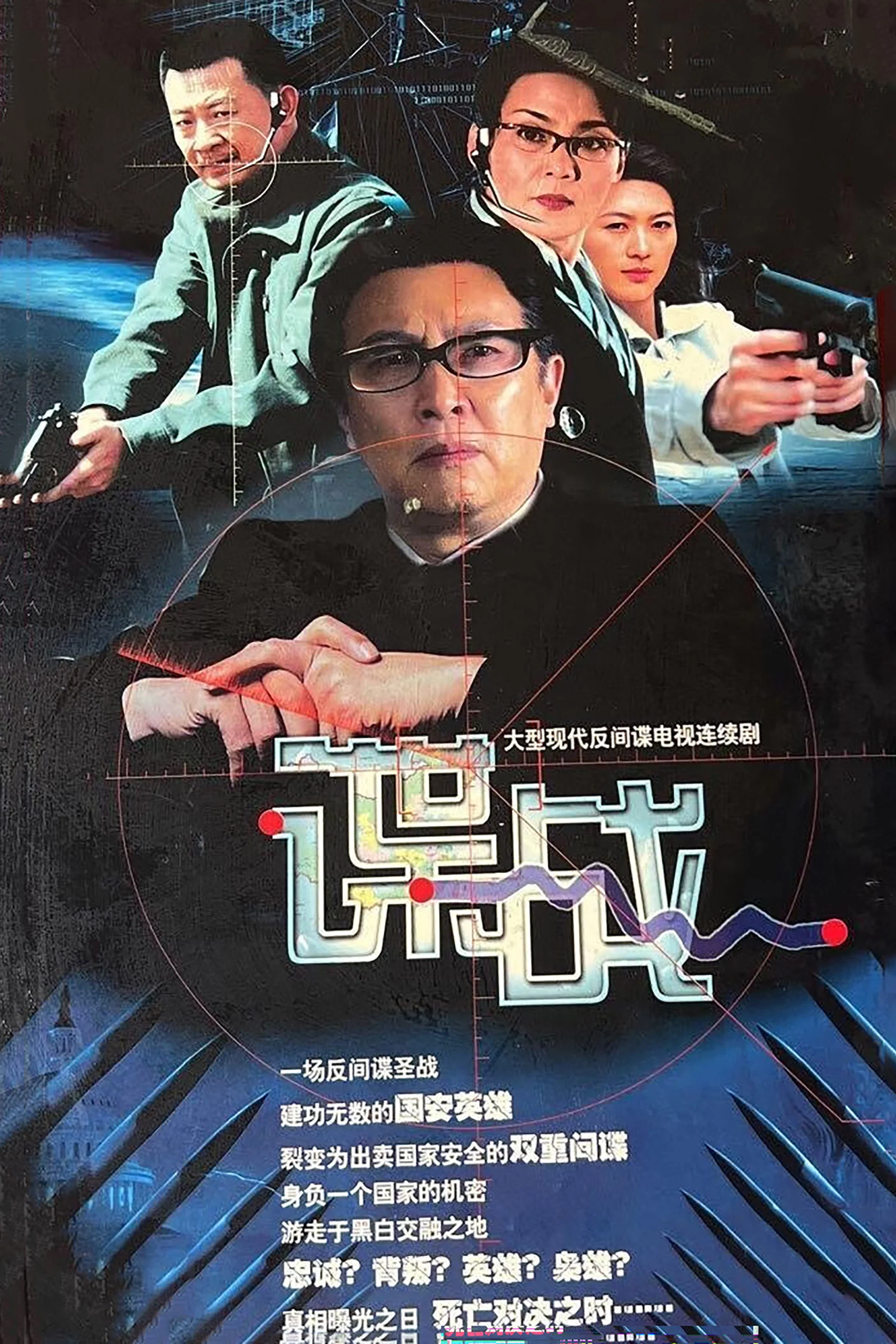 谍战之特殊较量