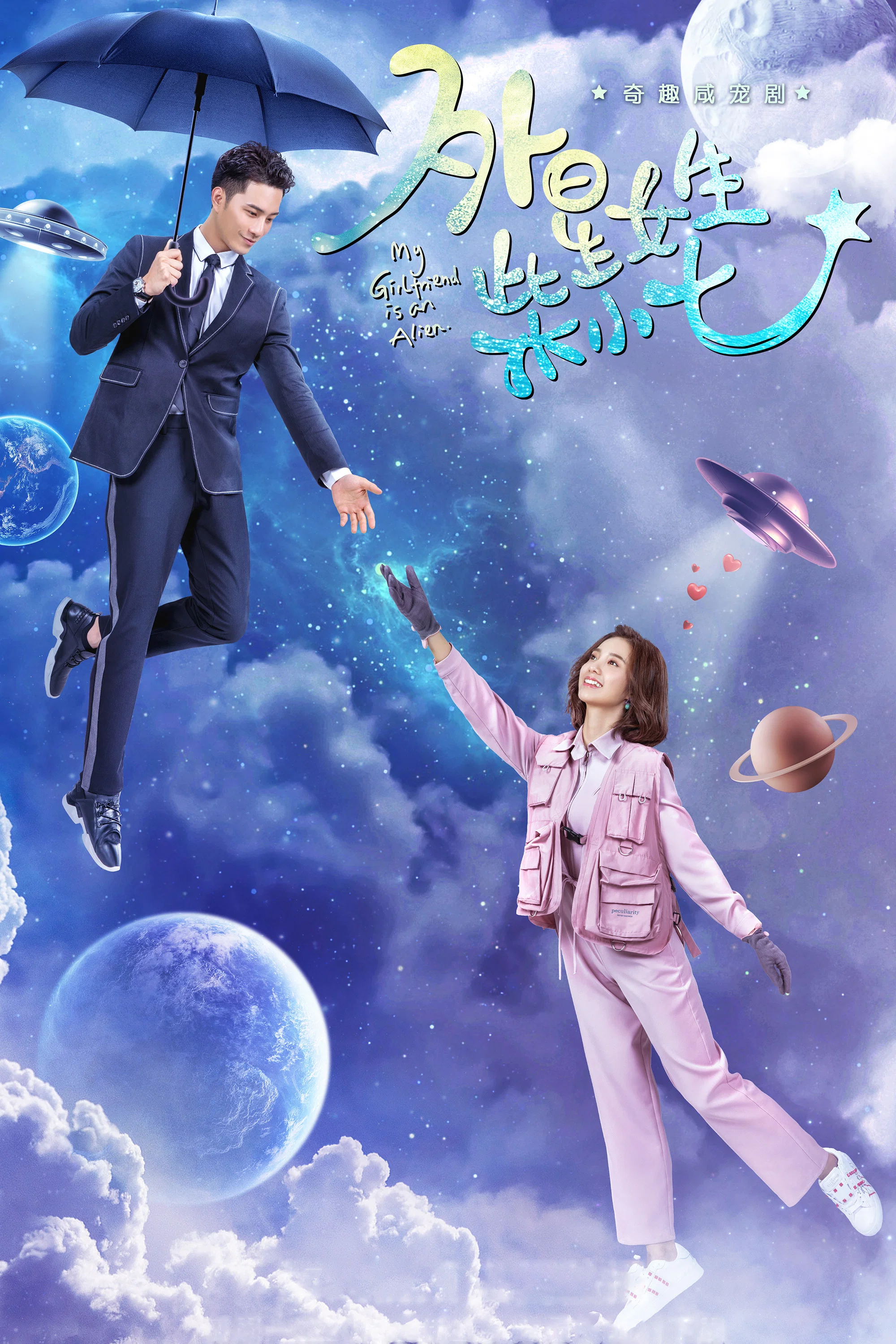 外星女生柴小七 海报