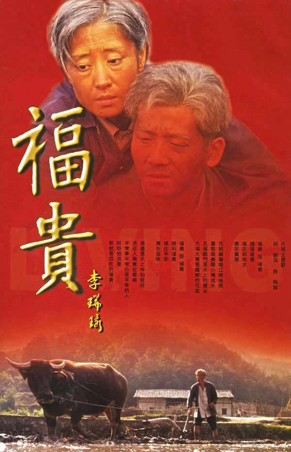 《福贵》海报