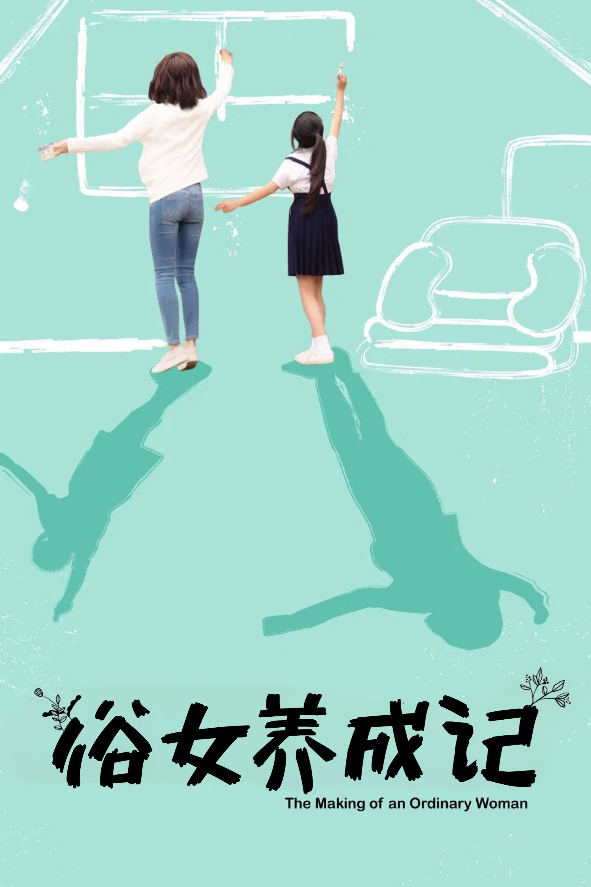 俗女养成记封面图