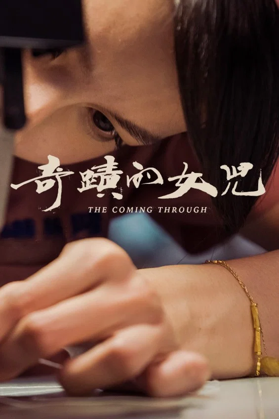 奇迹的女儿封面图