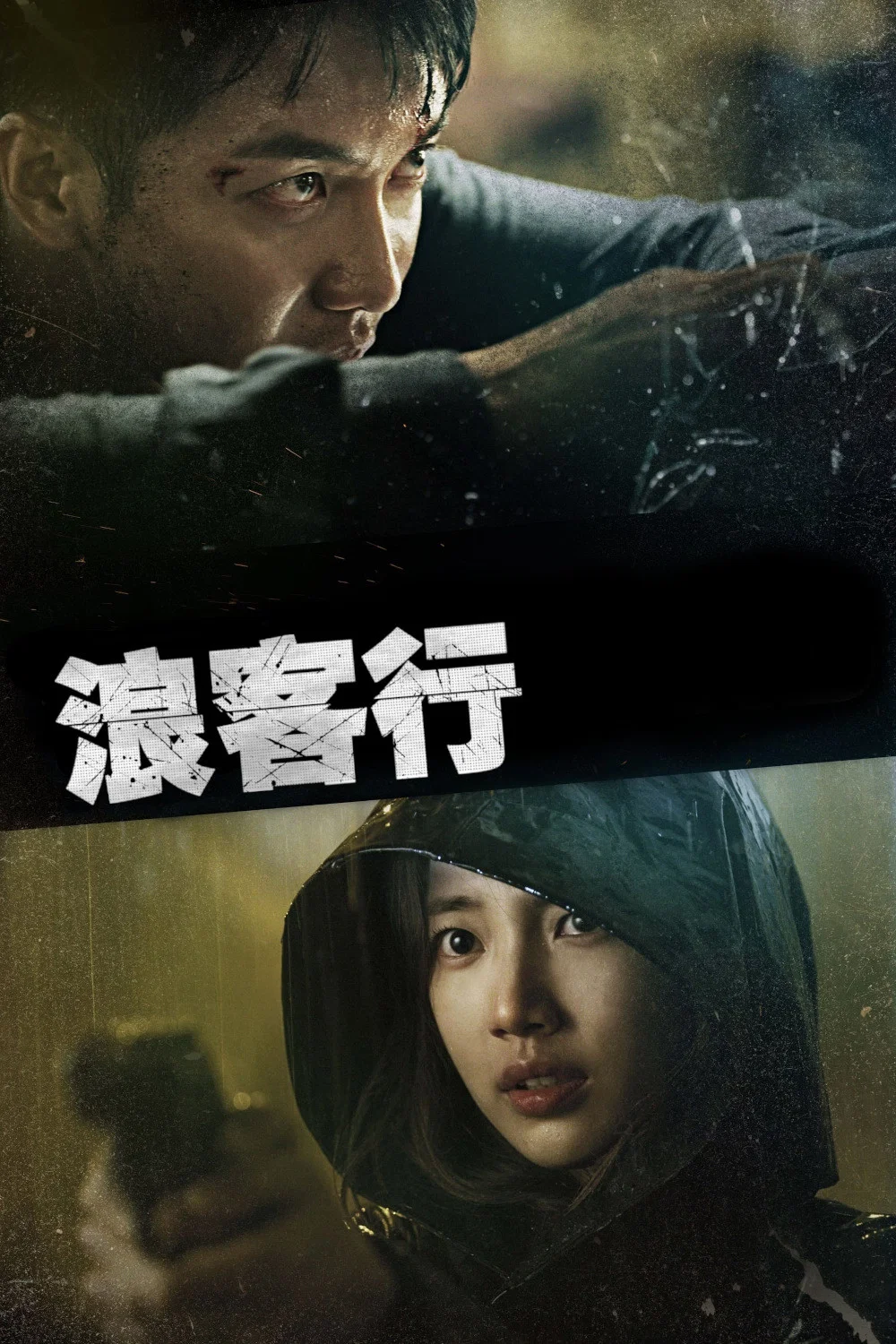 《浪客行》海报