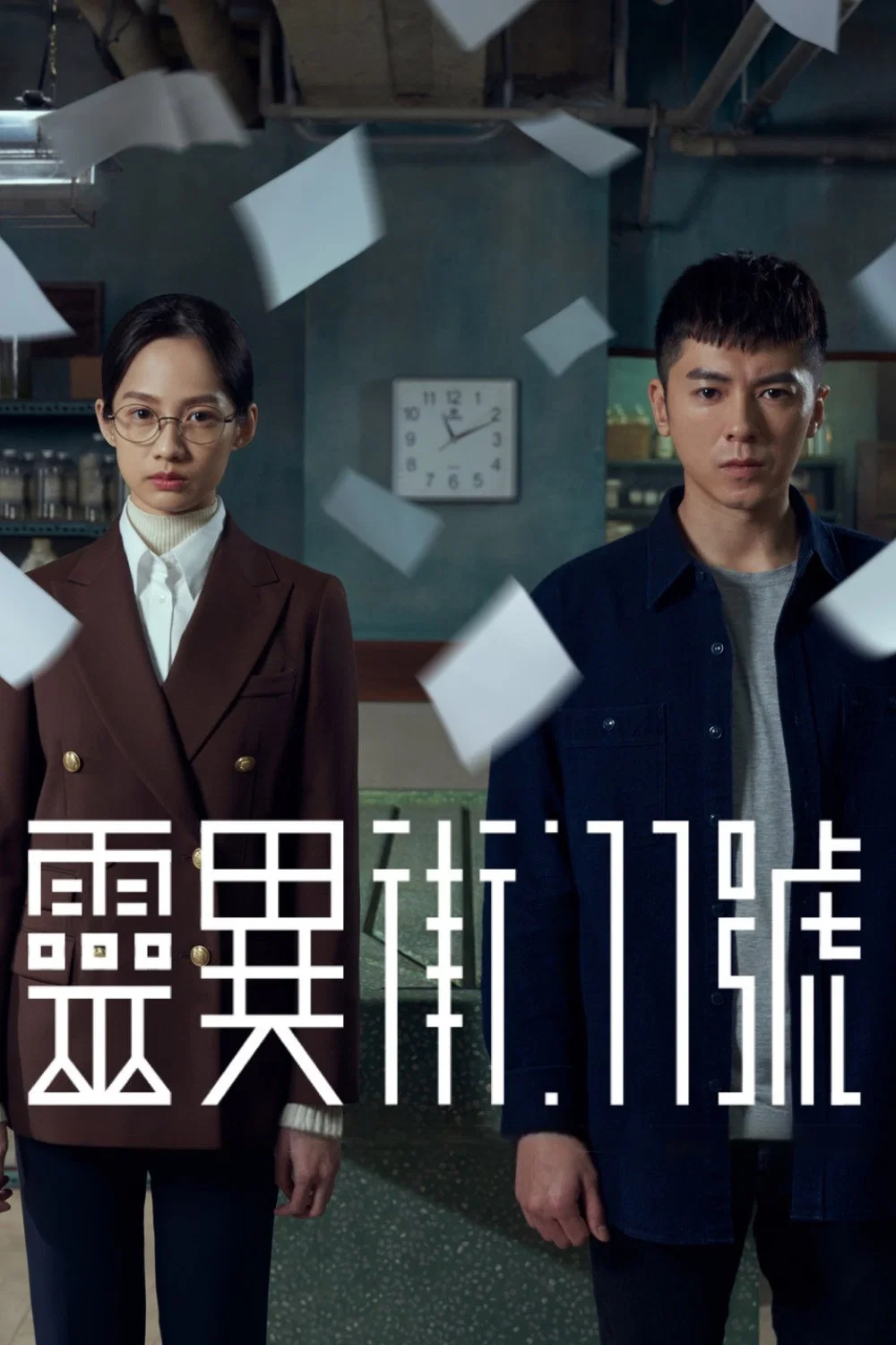 《灵异街11号》海报