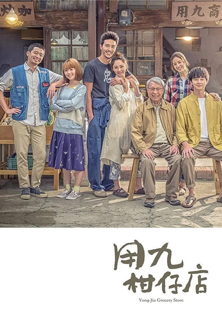 《用九柑仔店》海报