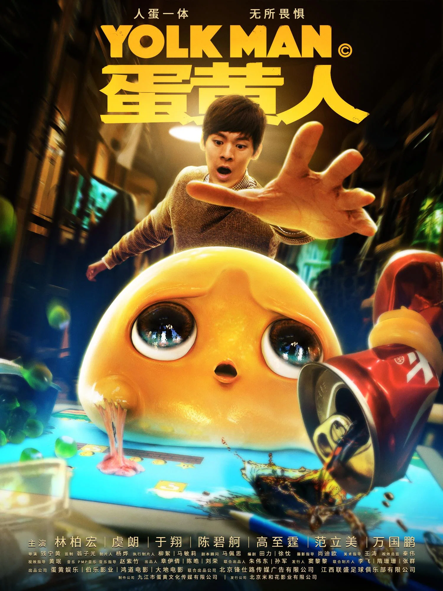 《蛋黄人》海报