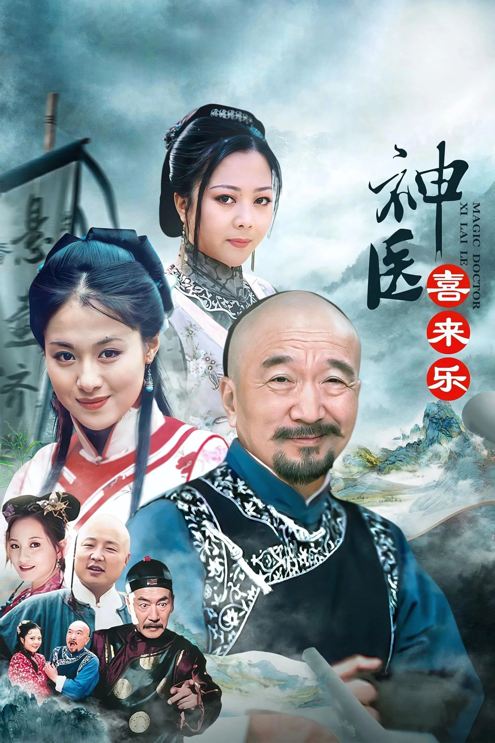 《神医喜来乐》海报