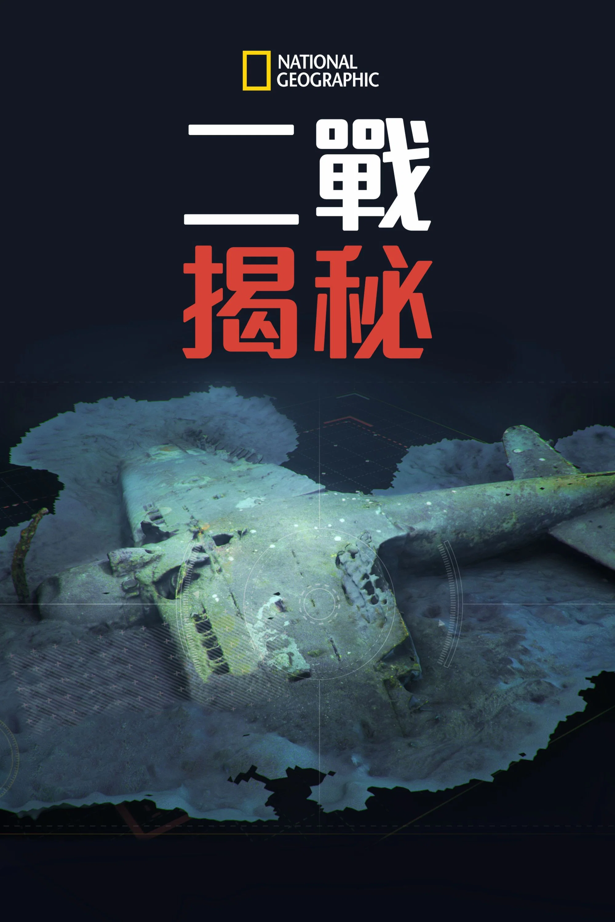 二战秘密